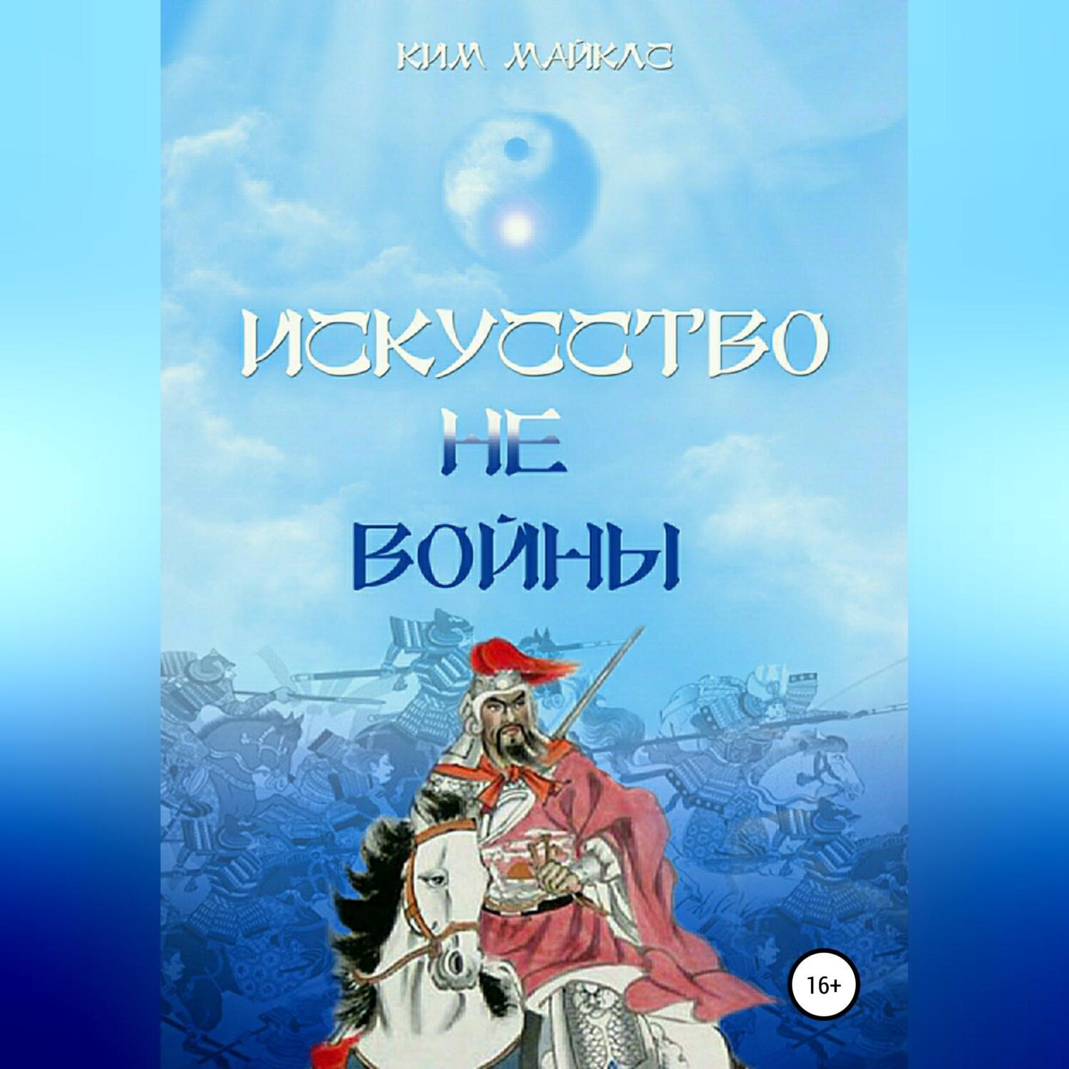 Обложка книги «Искусство не-войны»