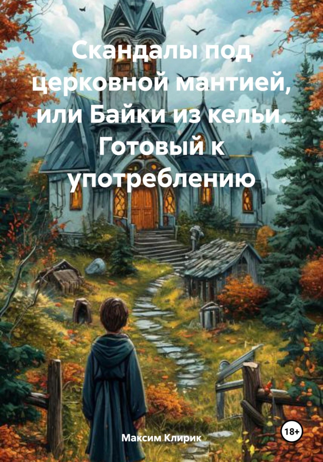 Обложка книги «Скандалы под церковной мантией, или Байки из кельи. Готовый к употреблению»