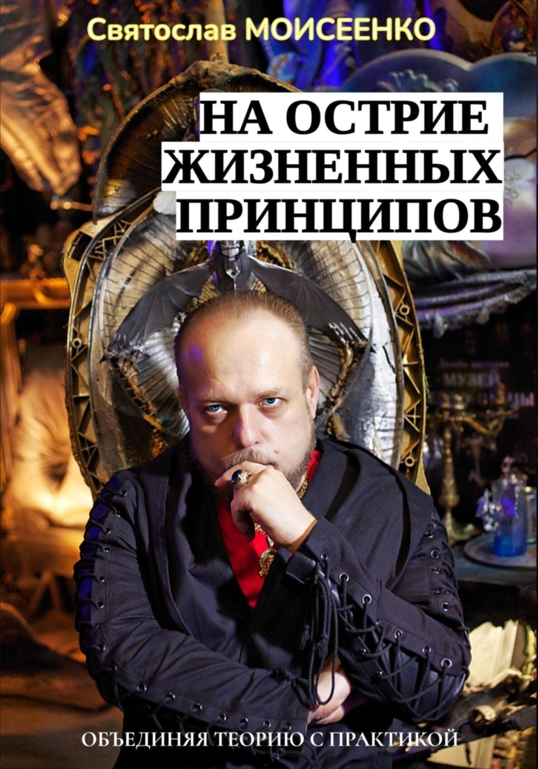 Обложка книги «На острие жизненных принципов»