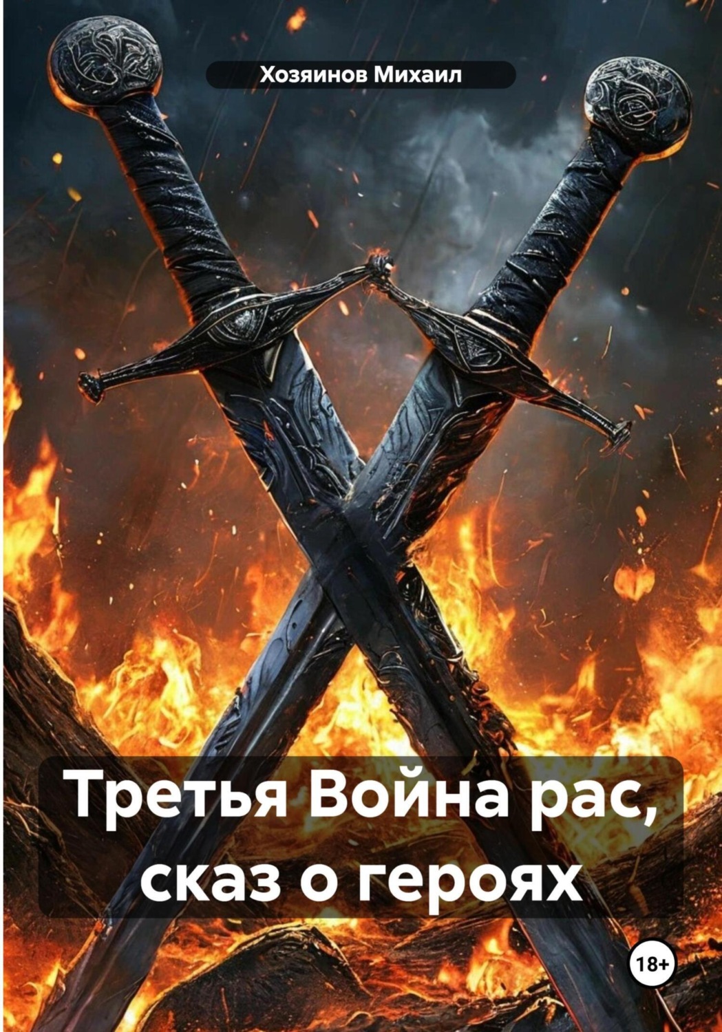 Обложка книги «Третья Война рас, сказ о героях»