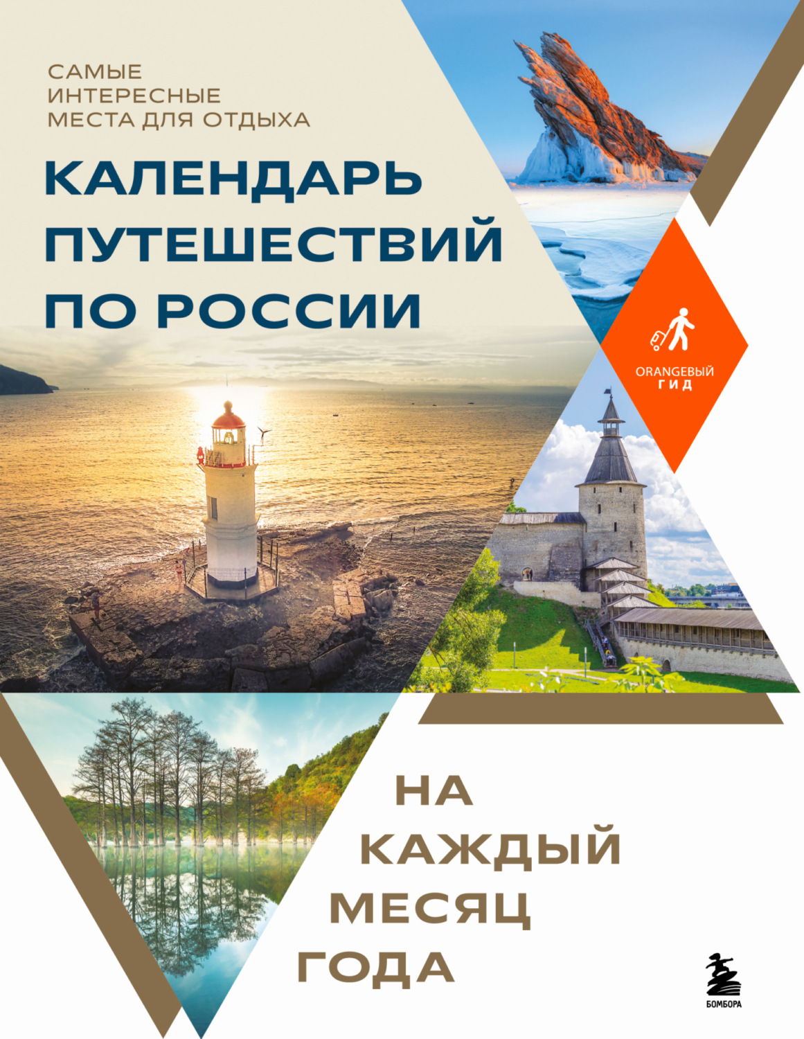 Обложка книги «Календарь путешествий по России. Самые интересные места для отдыха на каждый месяц года»