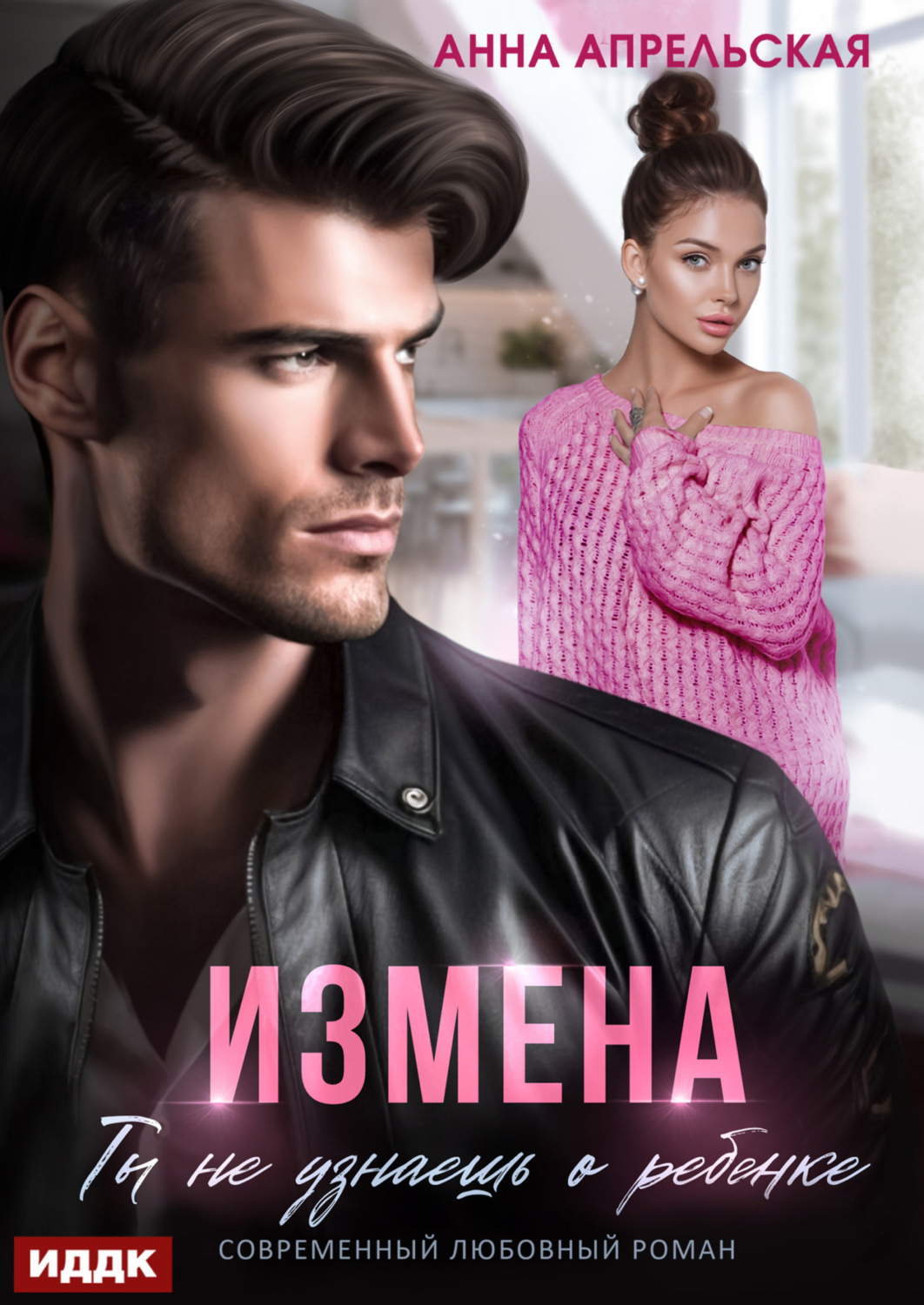 Обложка книги «Измена. Ты не узнаешь о ребенке»