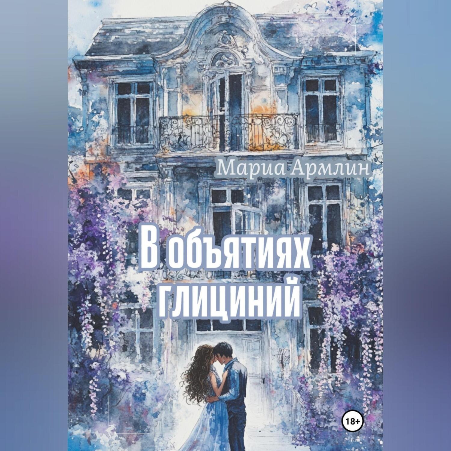 Обложка книги «В объятиях глициний»