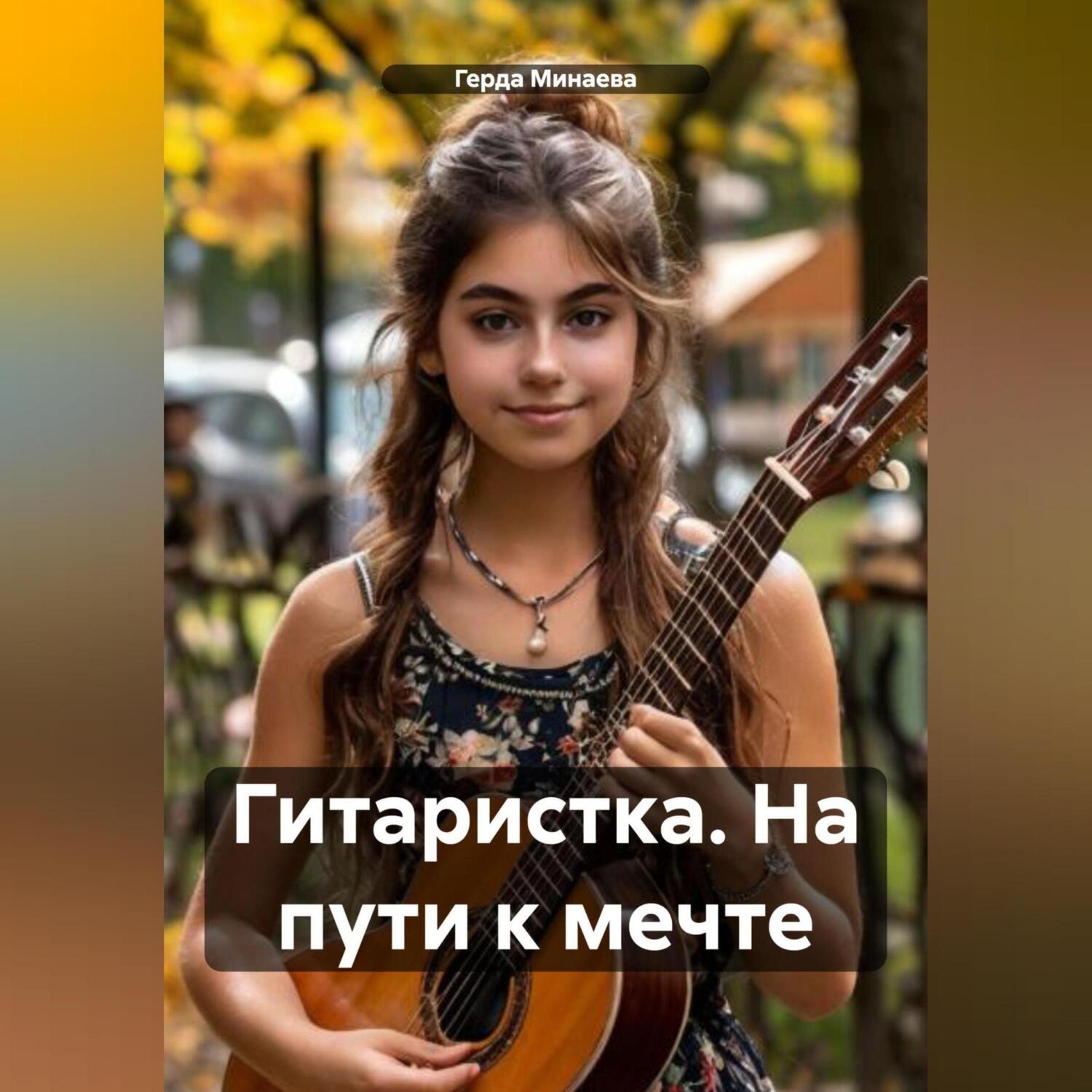 Обложка книги «Гитаристка. На пути к мечте»