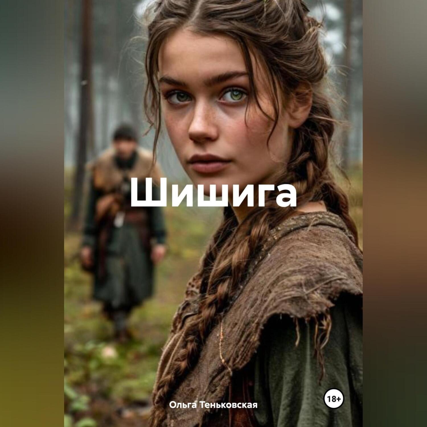 Обложка книги «Шишига»