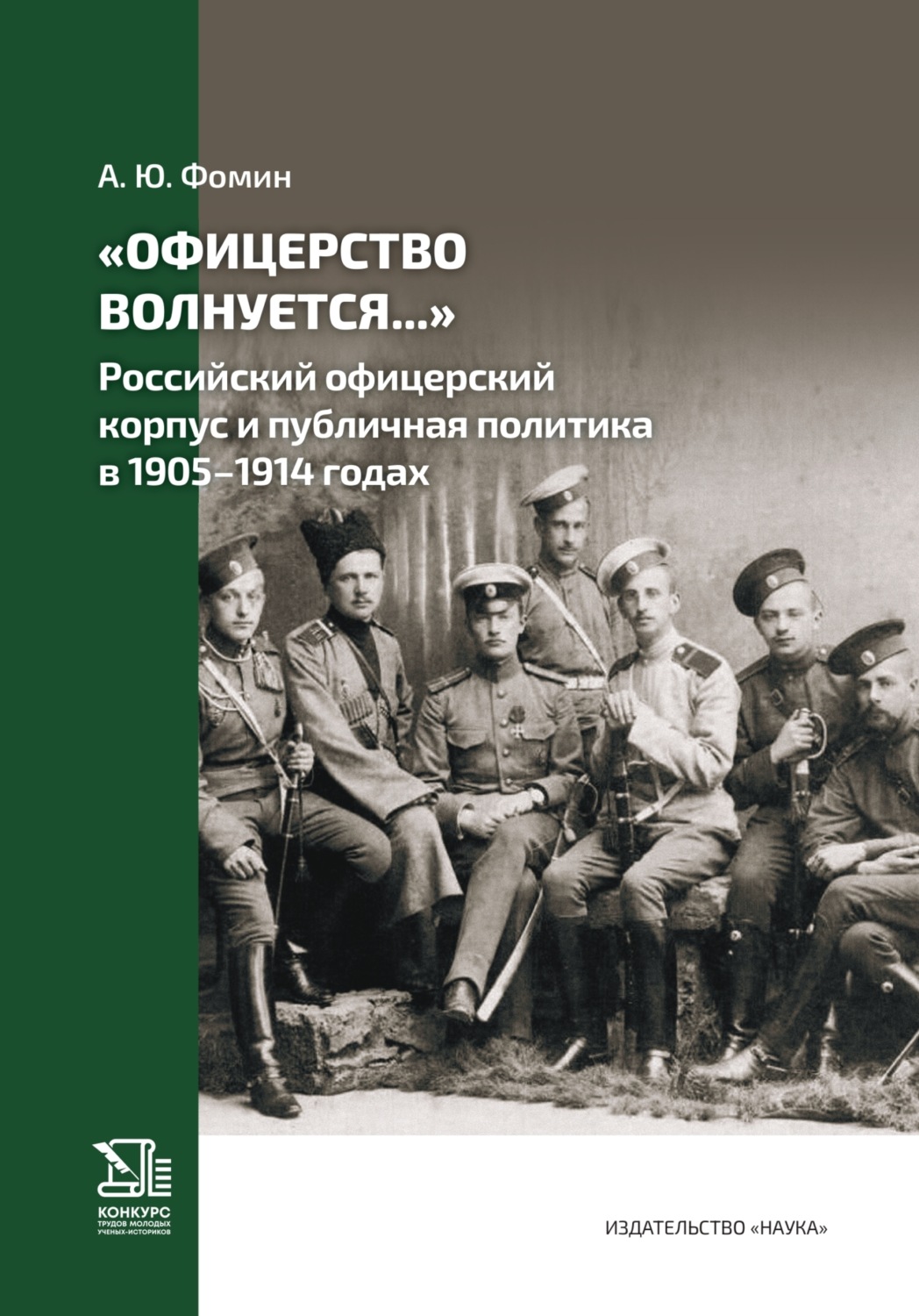 Обложка книги ««Офицерство волнуется…» Российский офицерский корпус и публичная политика в 1905–1914 годах»