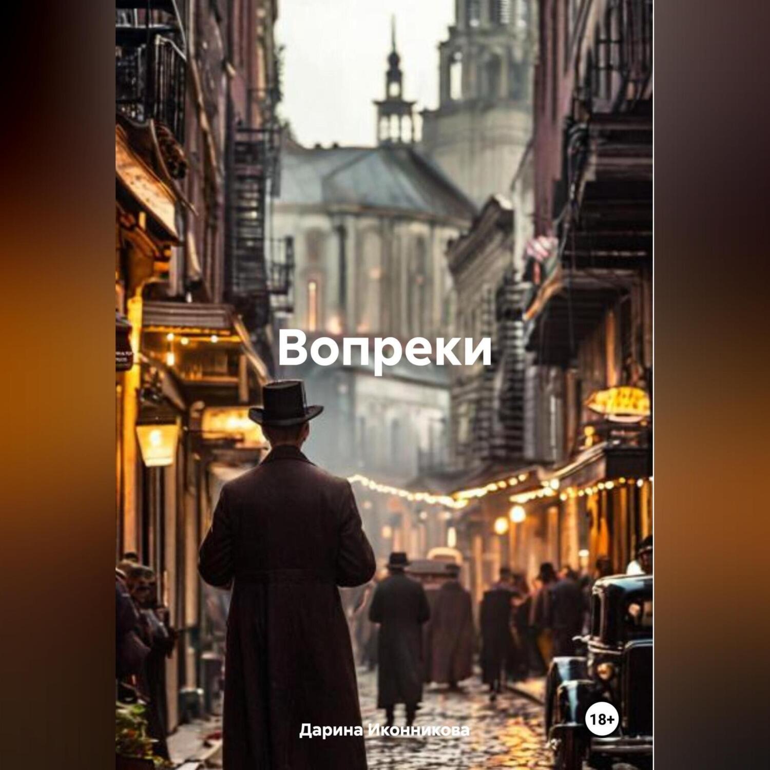 Обложка книги «Вопреки»