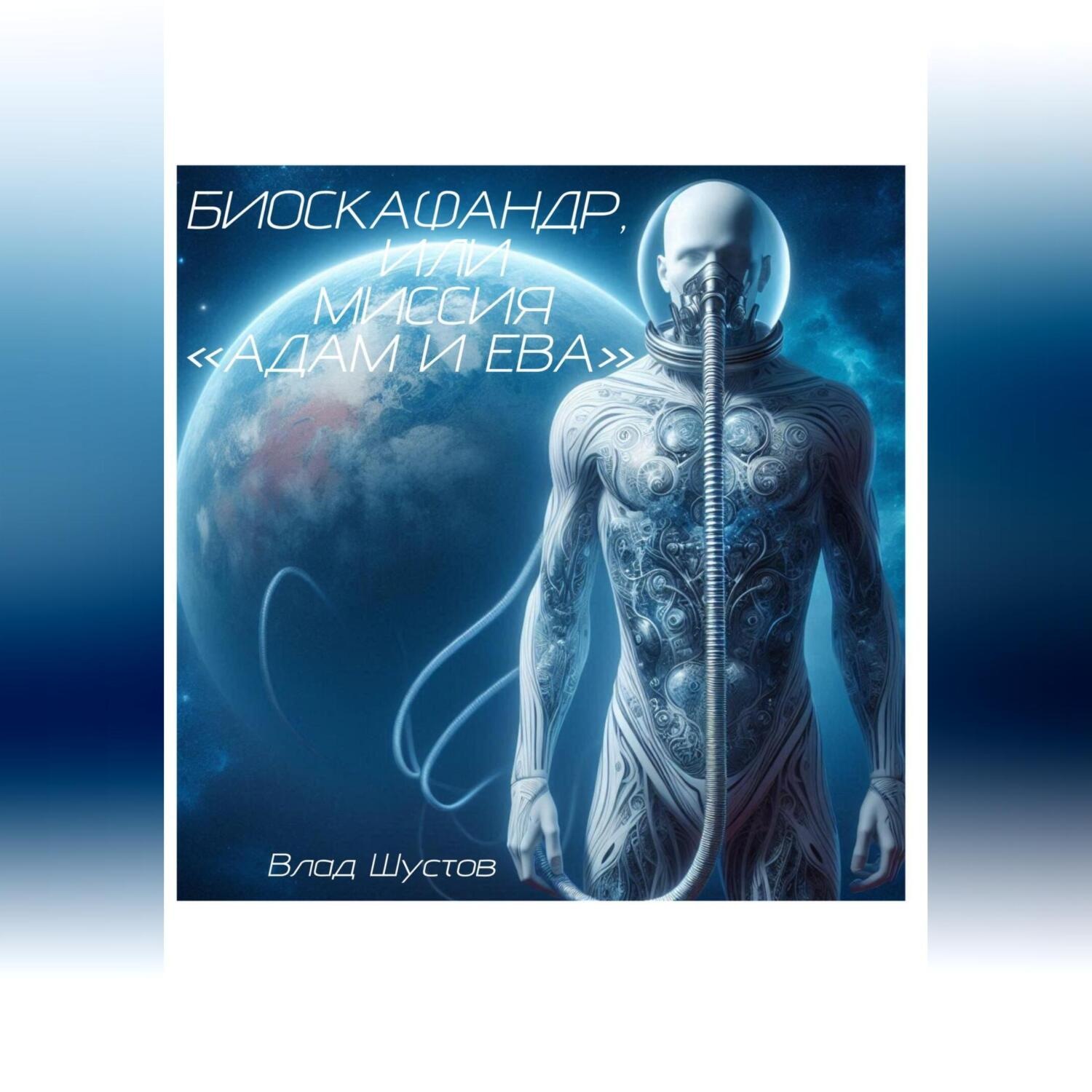 Обложка книги «БИОСКАФАНДР или МИССИЯ АДАМ И ЕВА»