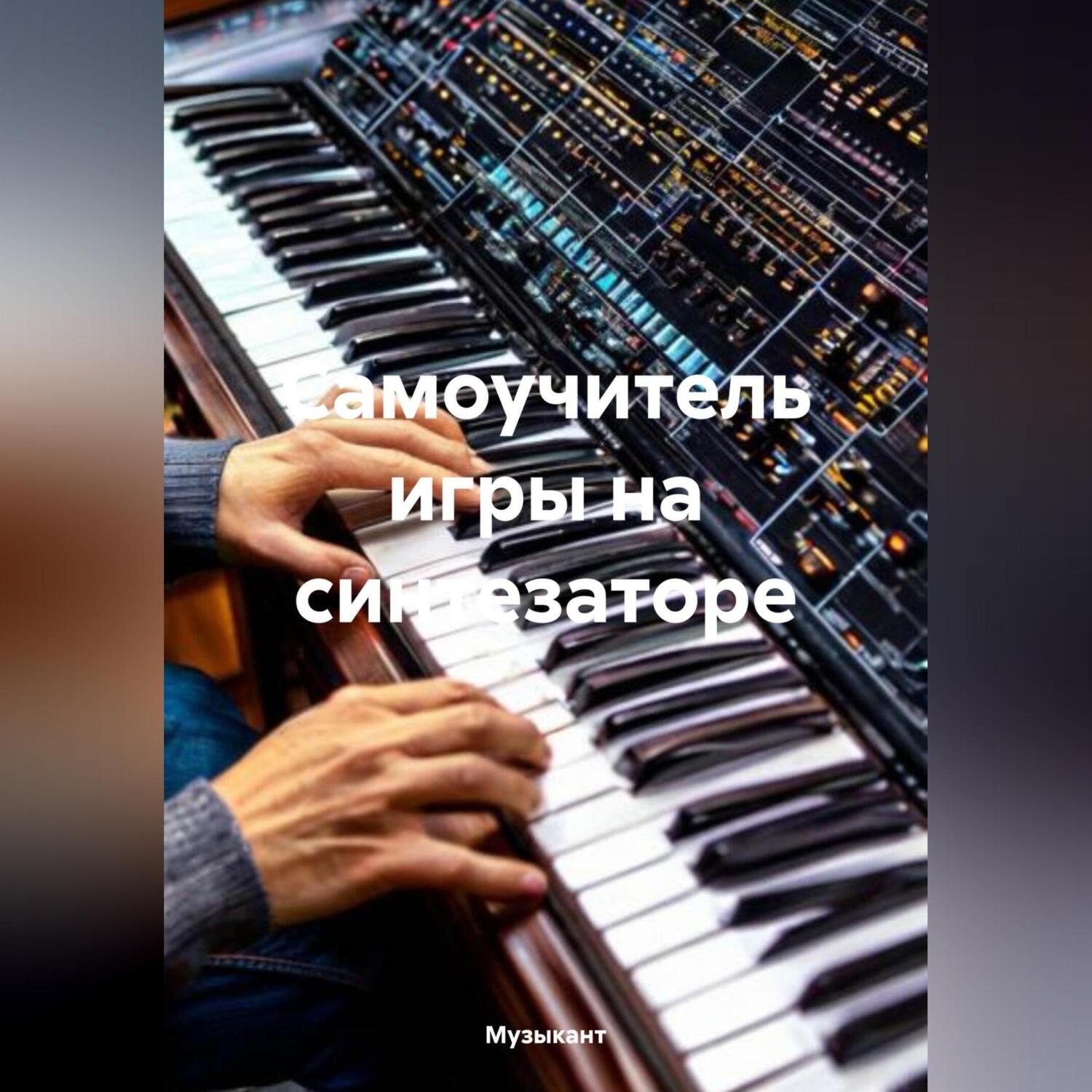 Обложка книги «Самоучитель игры на синтезаторе»