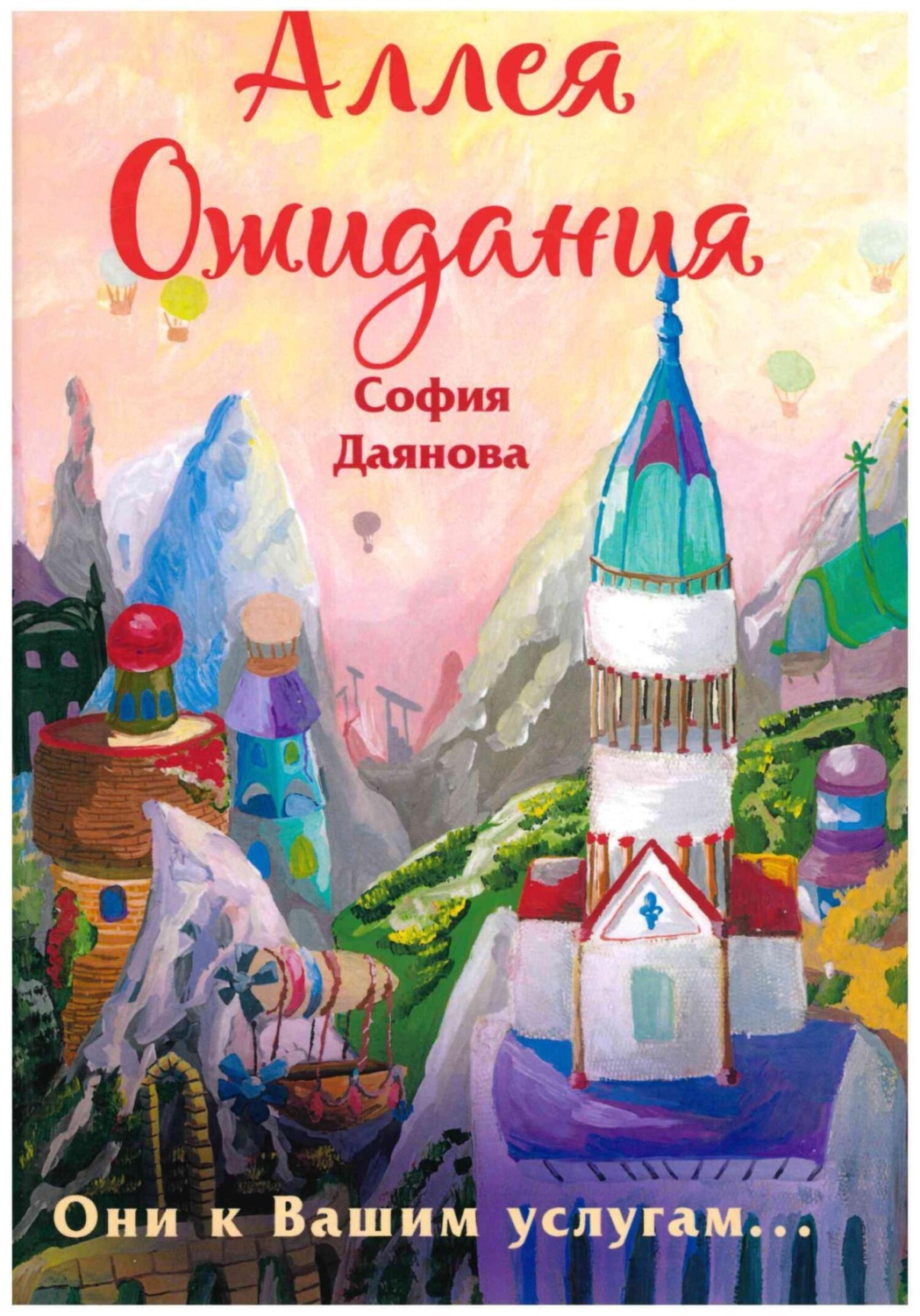 Обложка книги «Аллея Ожидания»