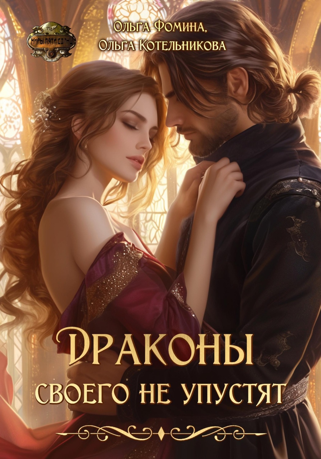 Обложка книги «Драконы своего не упустят»