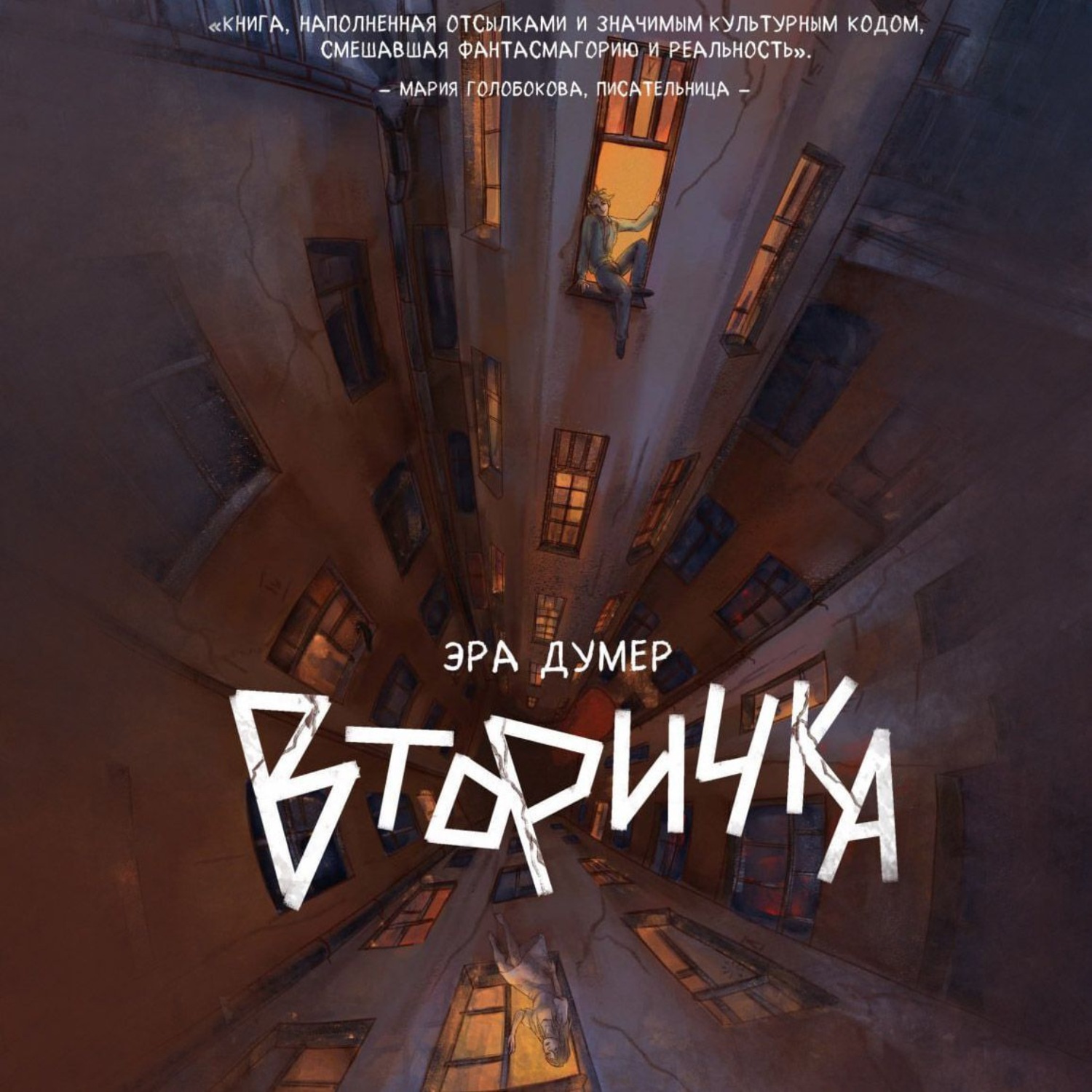 Обложка книги «Вторичка»