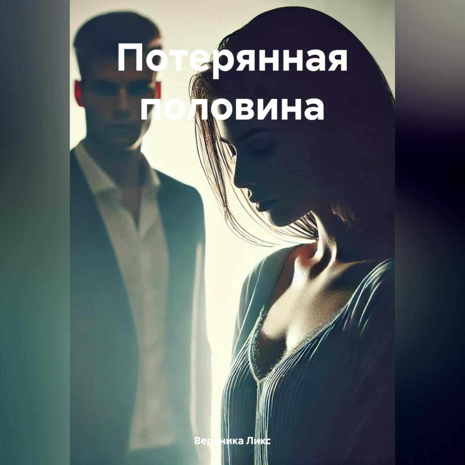 Обложка книги «Потерянная половина»