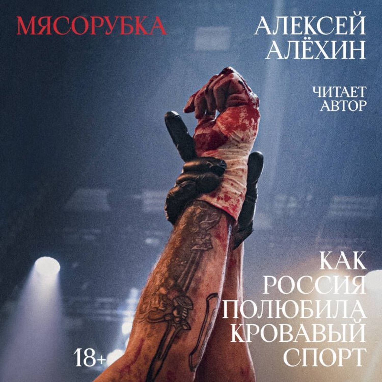 Обложка книги «Мясорубка. Как Россия полюбила кровавый спорт»