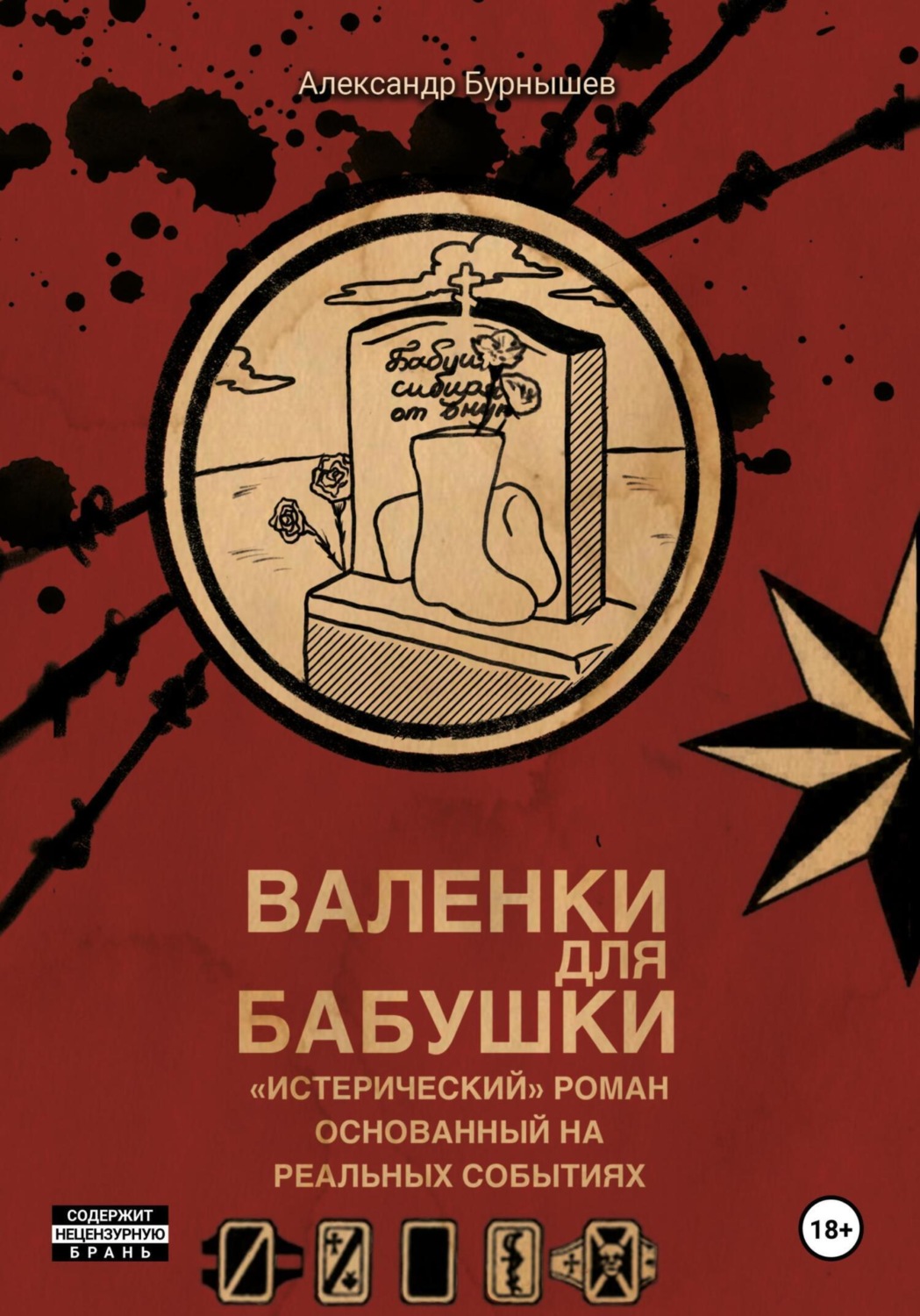 Обложка книги «Валенки для бабушки»