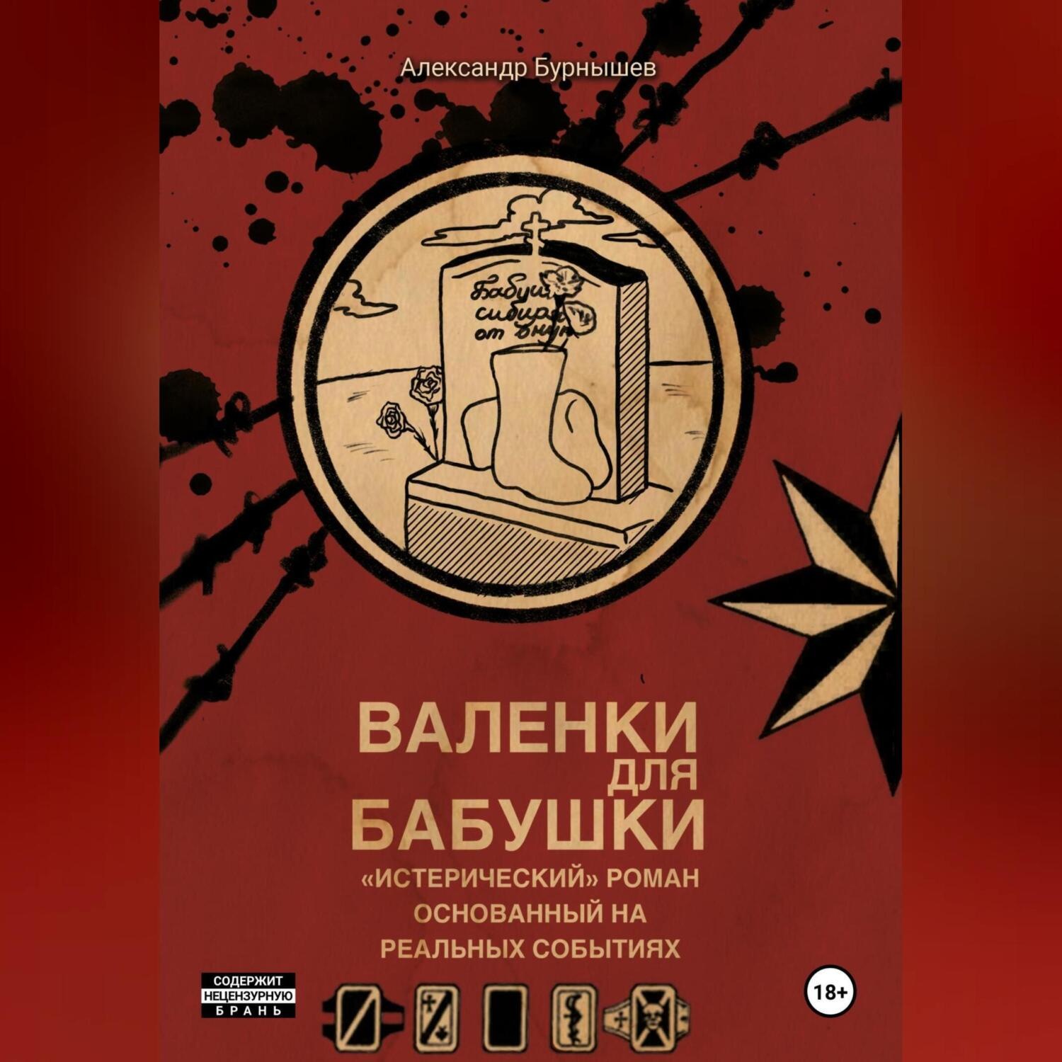 Обложка книги «Валенки для бабушки»
