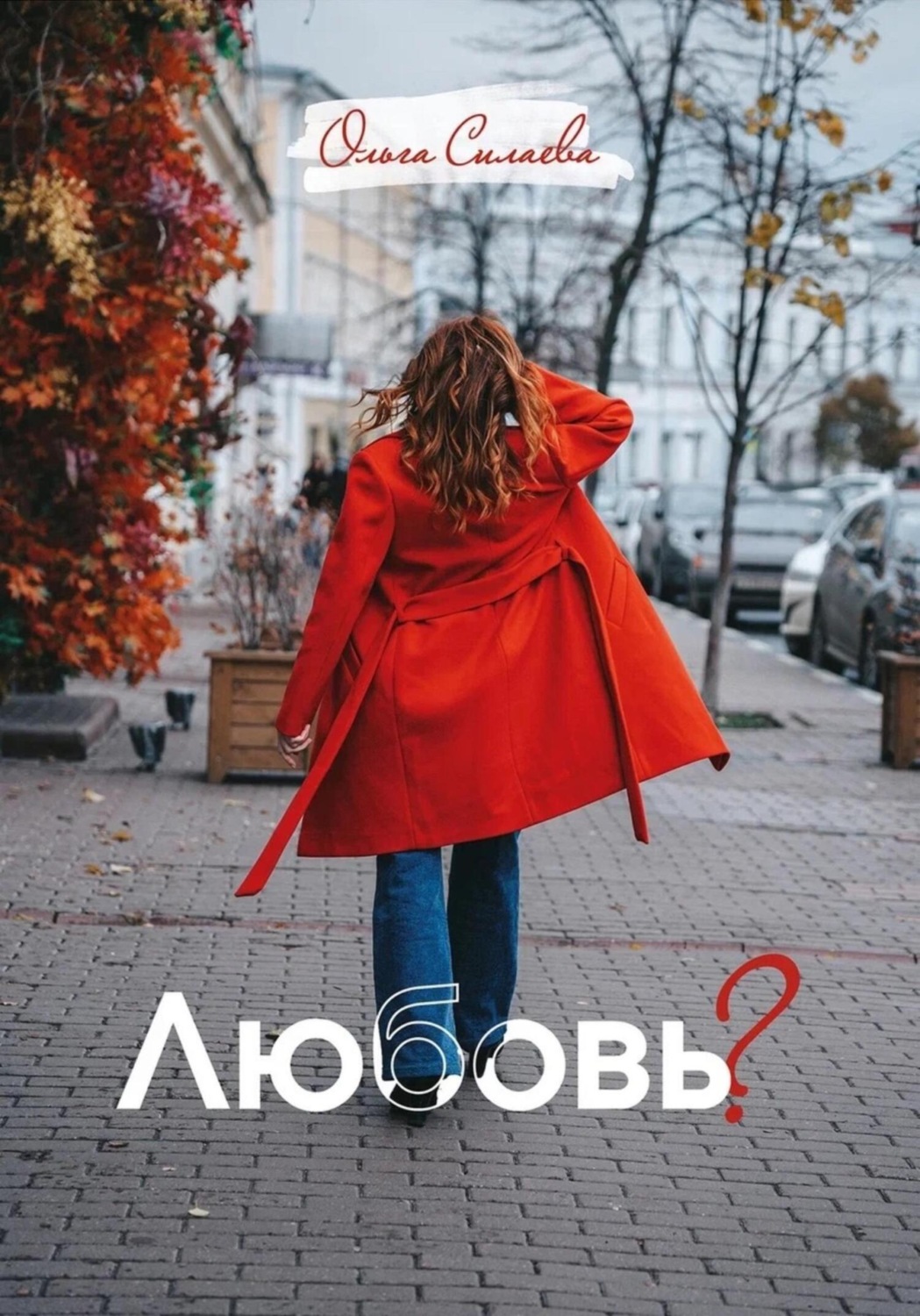 Обложка книги «Любовь?»