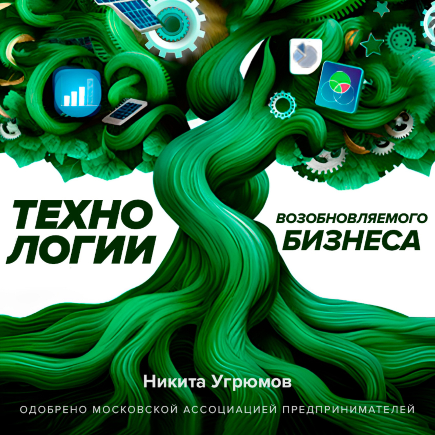 Обложка книги «Технологии возобновляемого бизнеса»