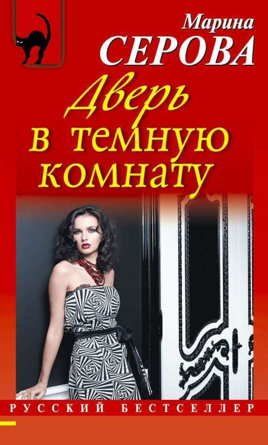 Обложка книги «Дверь в темную комнату»