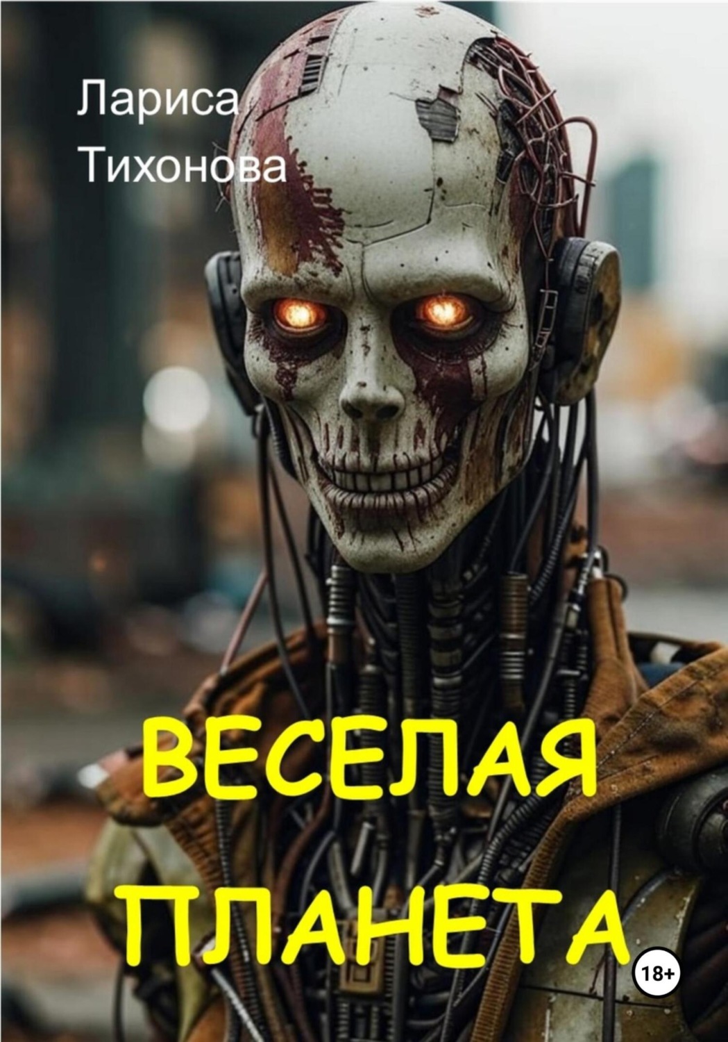 Обложка книги «Весёлая планета»