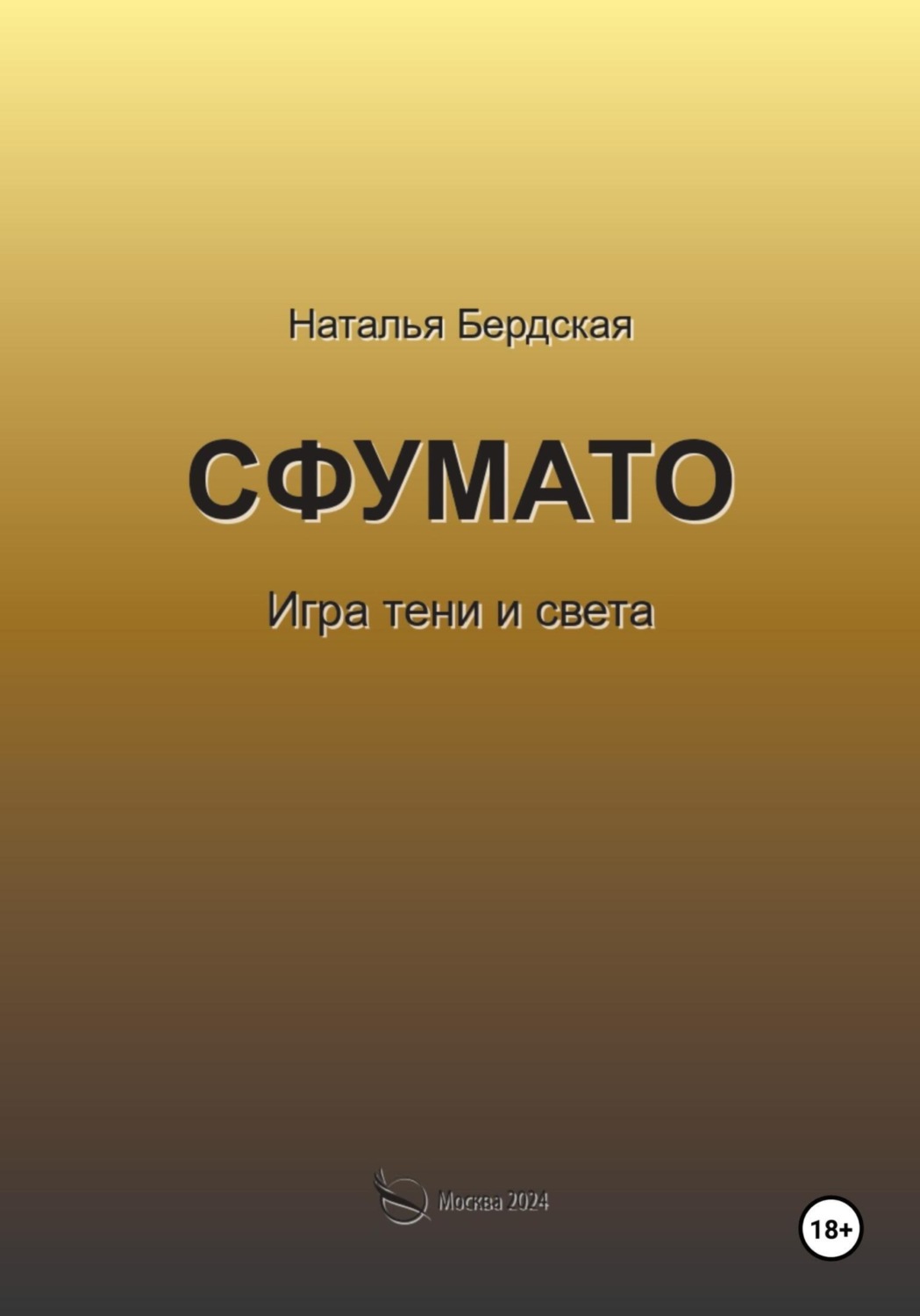 Обложка книги «Сфумато»