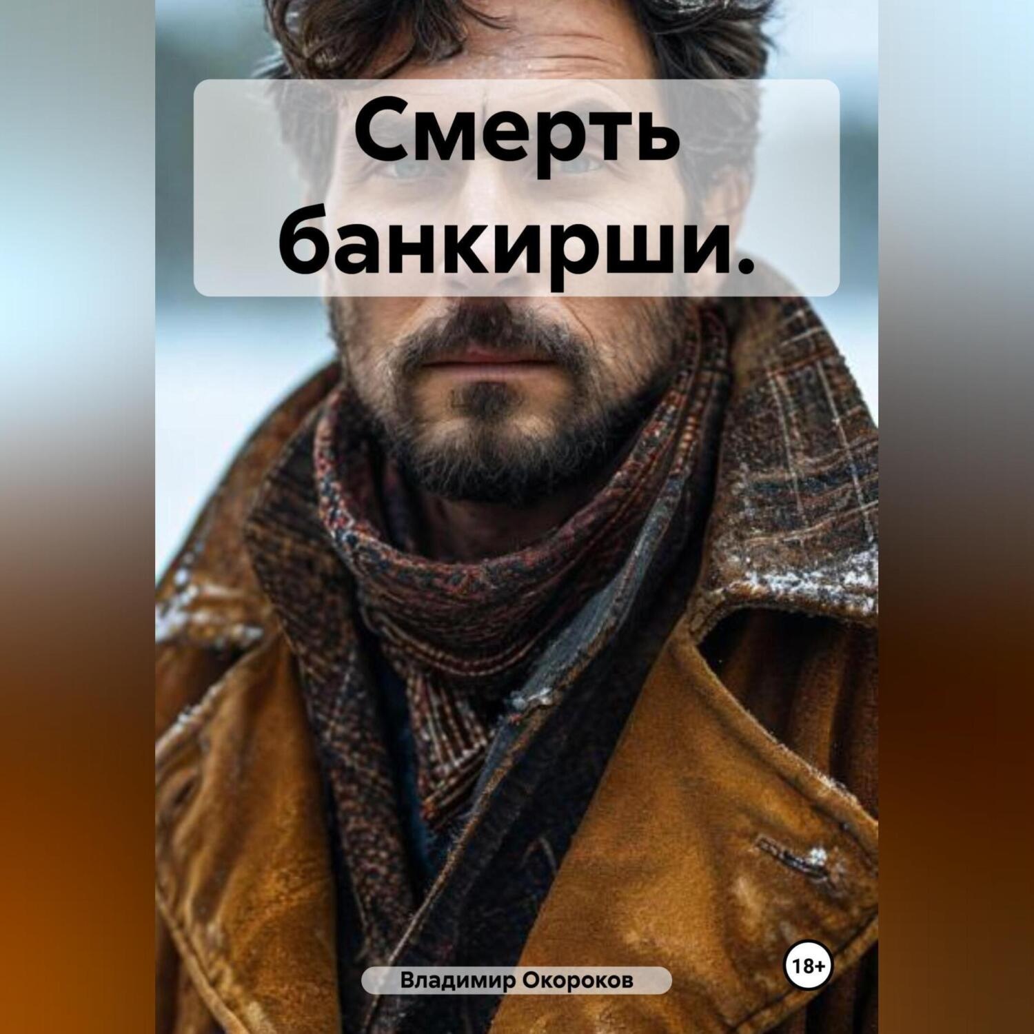 Обложка книги «Смерть банкирши.»