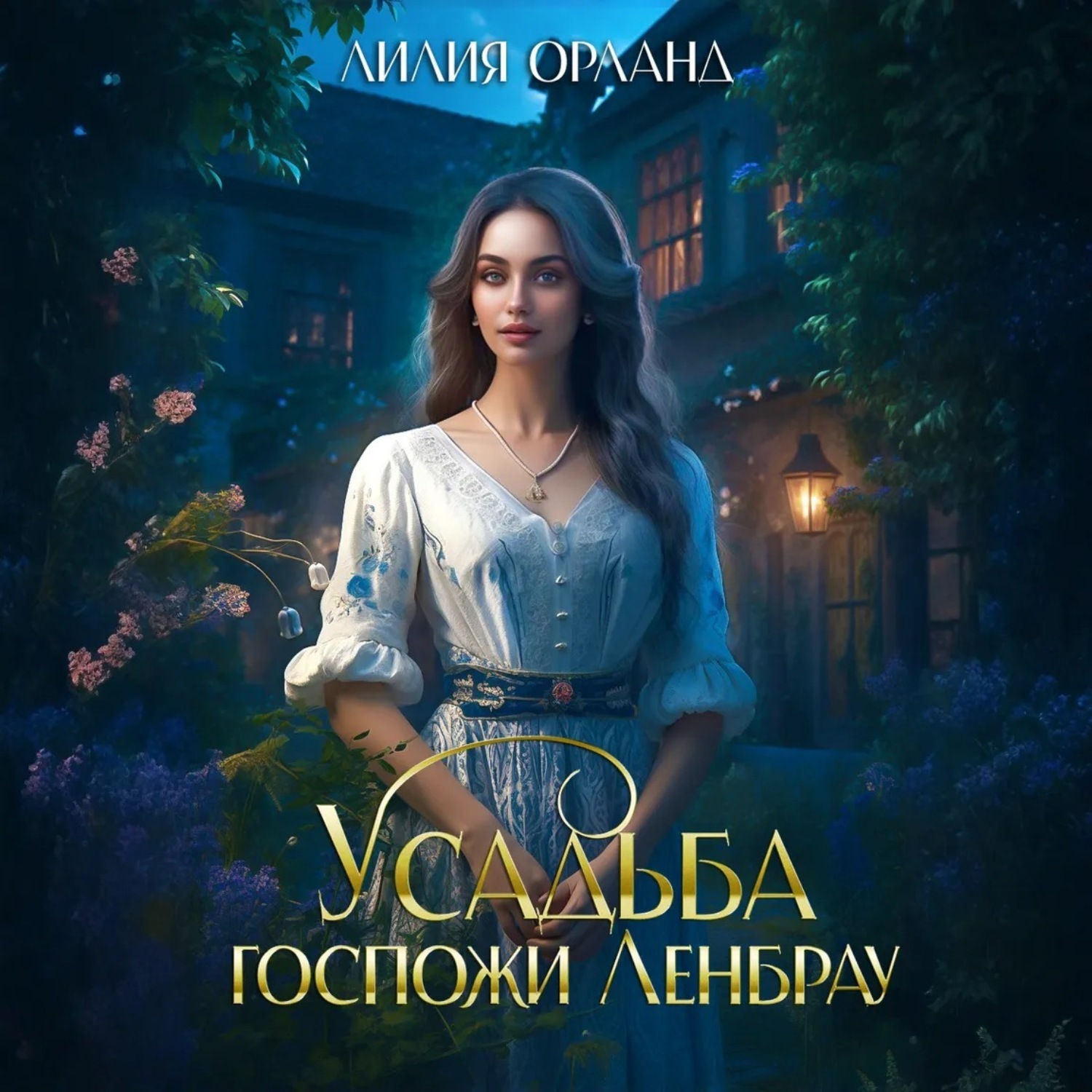 Обложка книги «Усадьба госпожи Ленбрау»