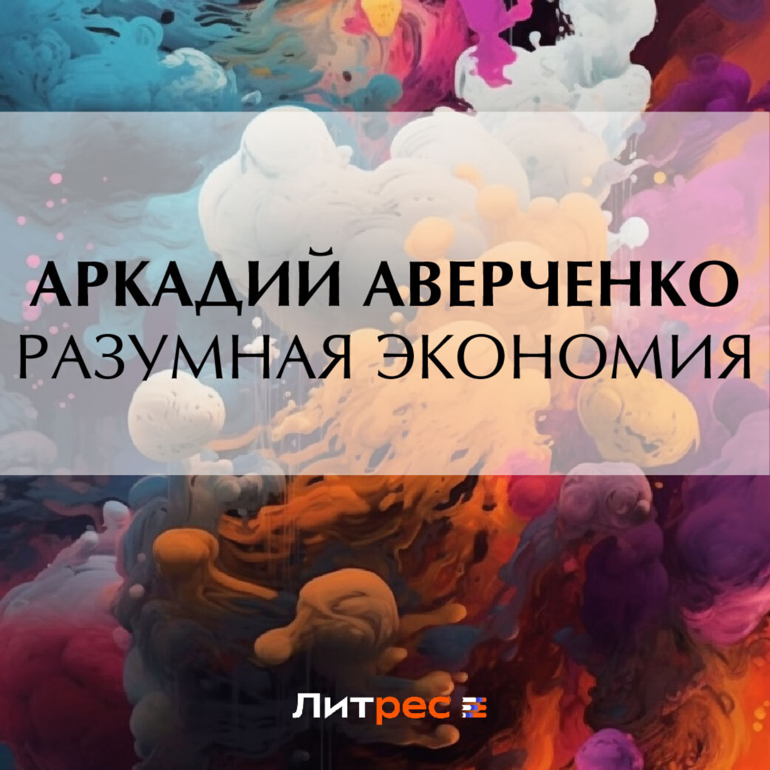 Обложка книги «Разумная экономия»