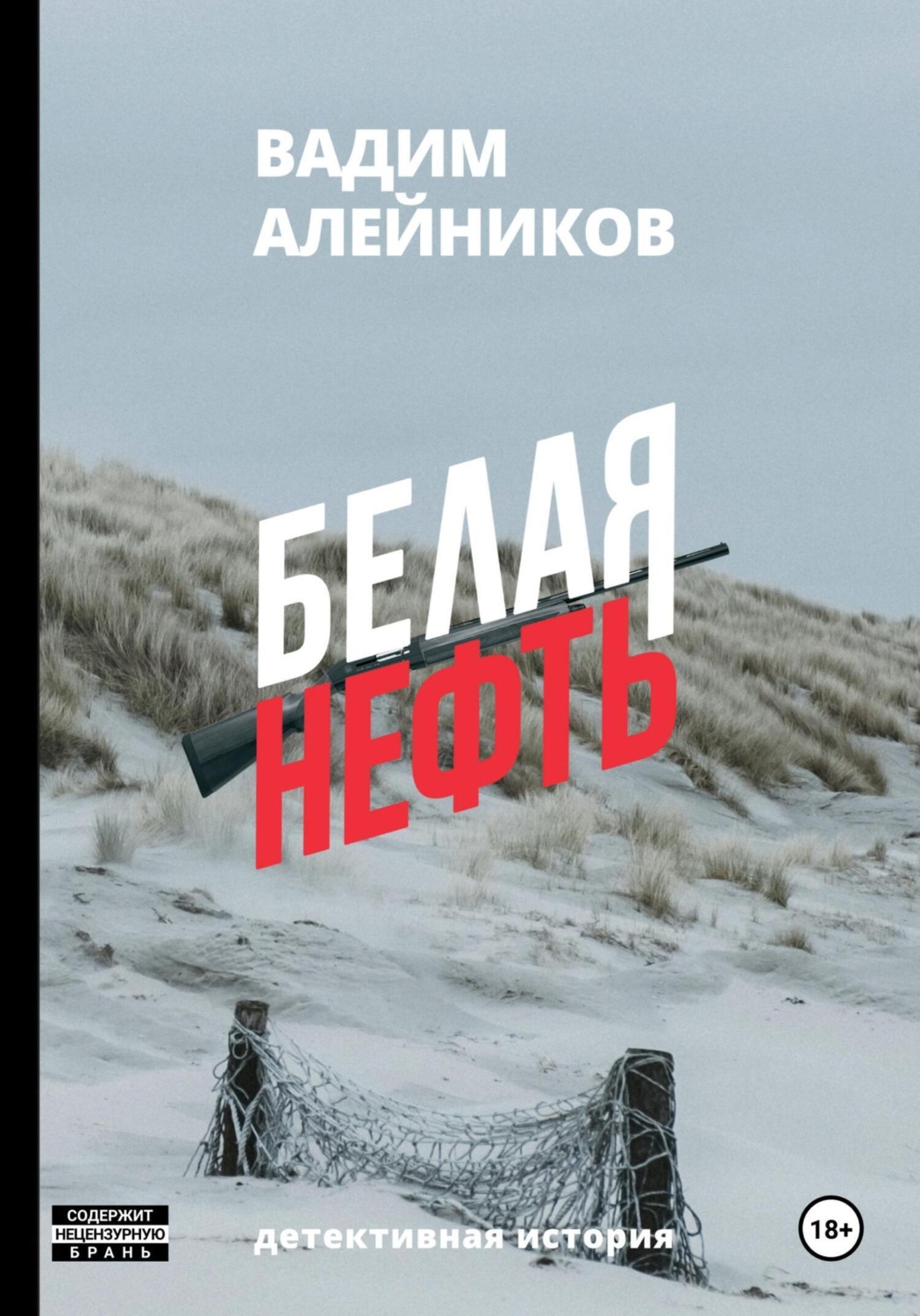 Обложка книги «Белая нефть»
