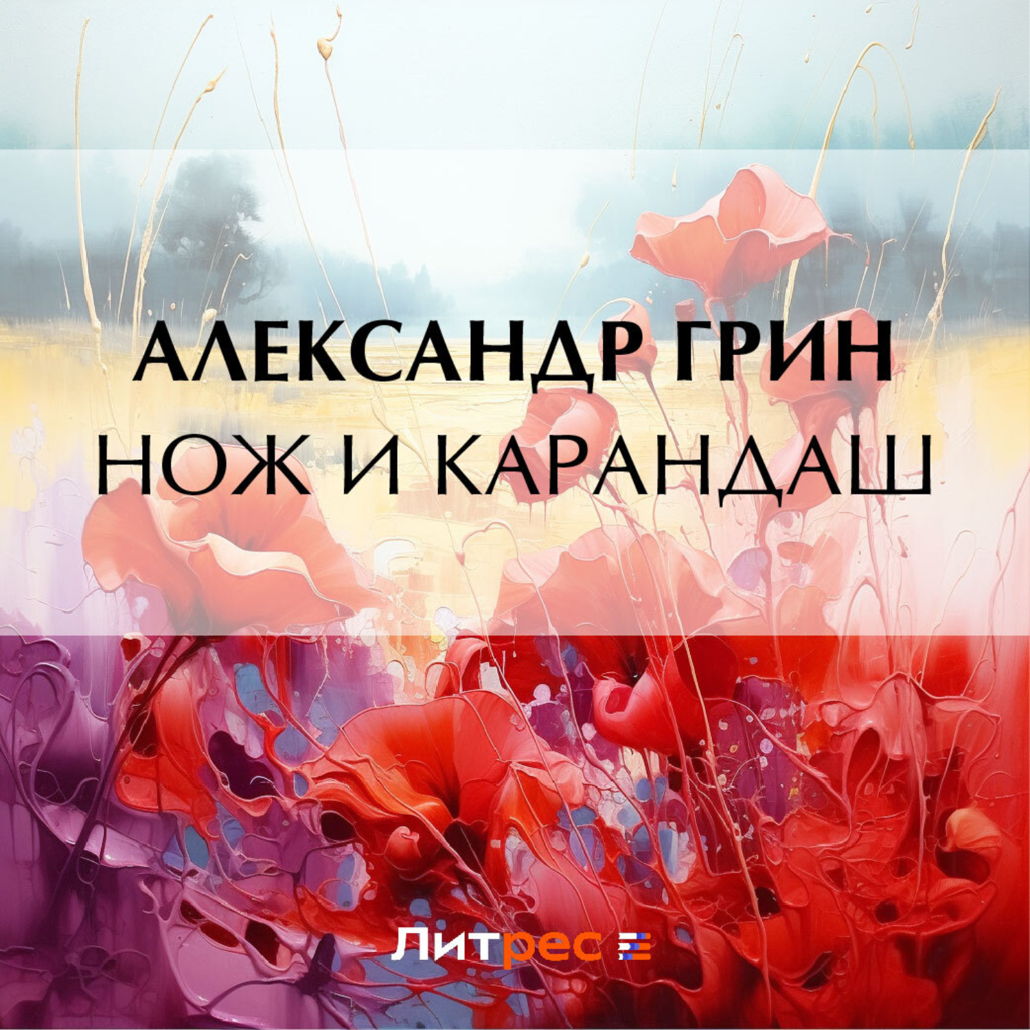 Обложка книги «Нож и карандаш»