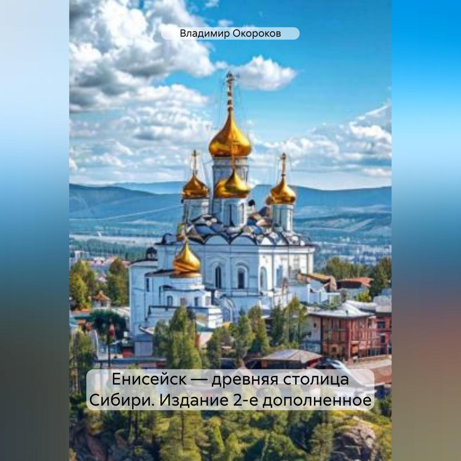 Обложка книги «Енисейск – древняя столица Сибири. Издание 2-е дополненное»
