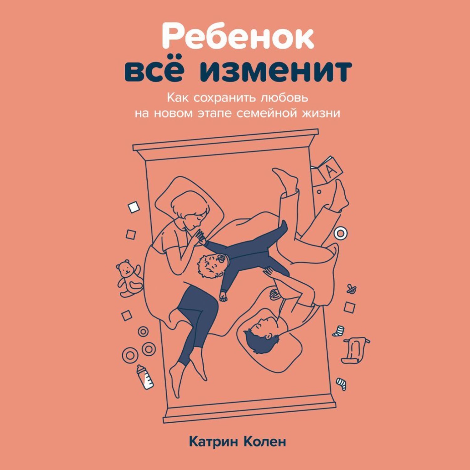 Обложка книги «Ребенок всё изменит: Как сохранить любовь на новом этапе семейной жизни»