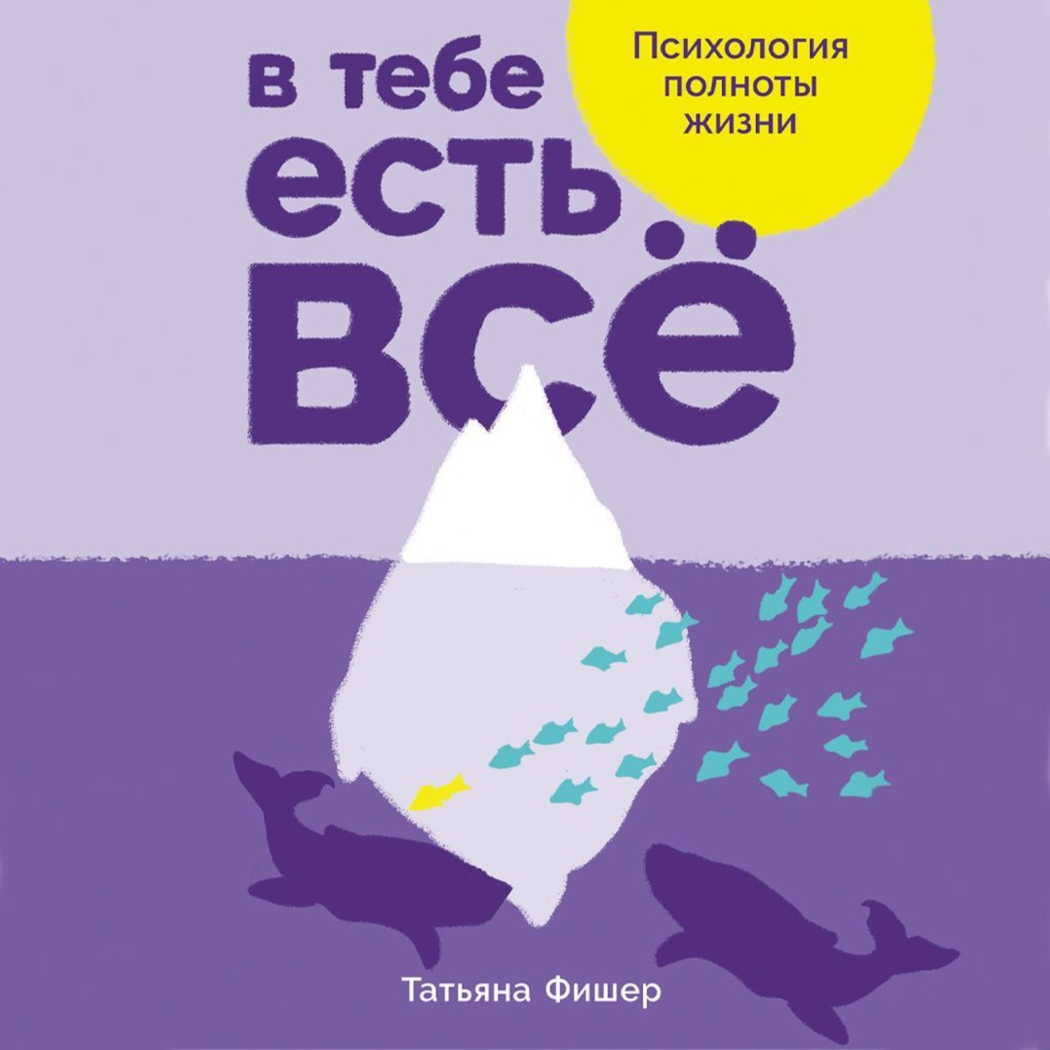 Обложка книги «В тебе есть всё: Психология полноты жизни»