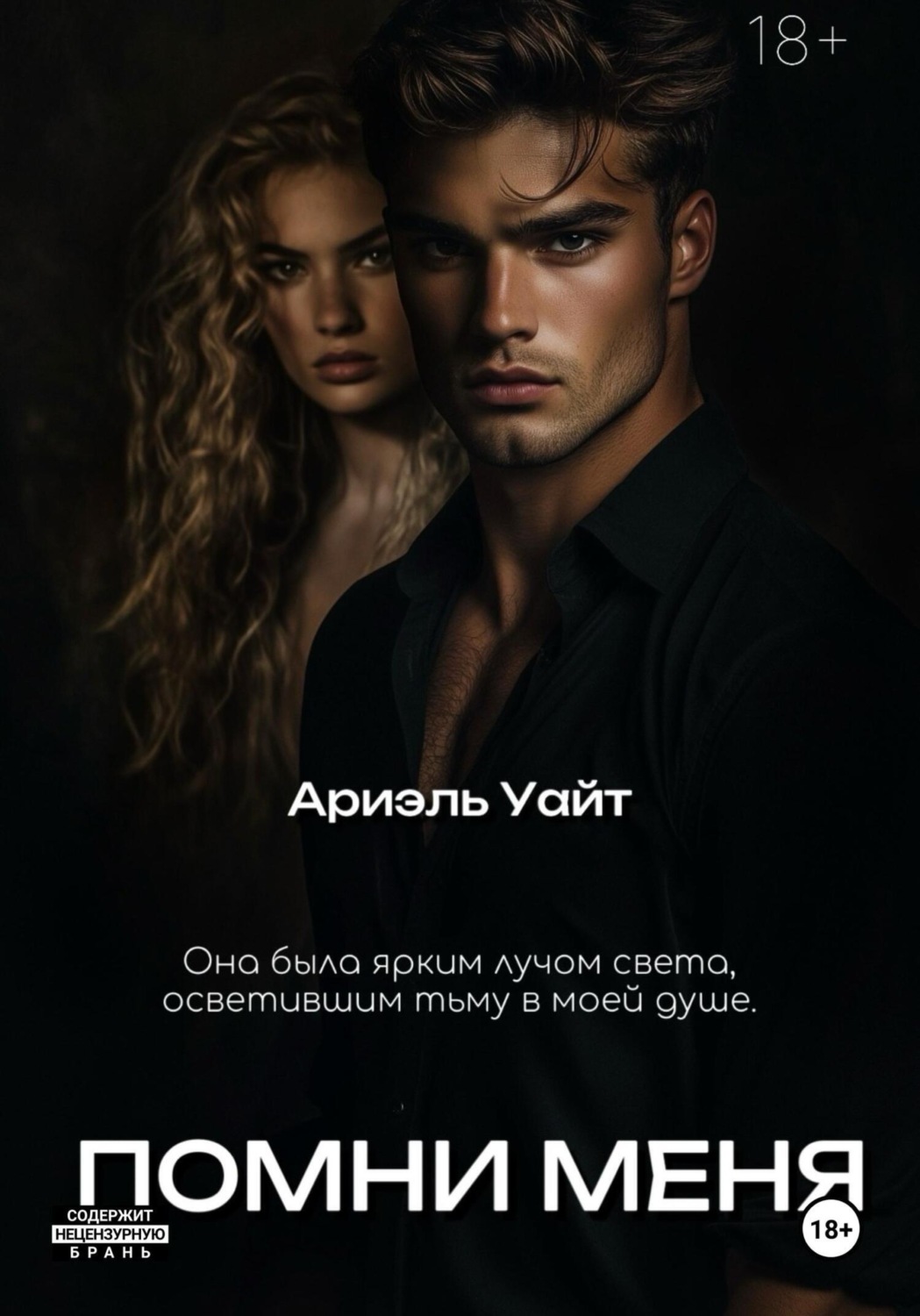 Обложка книги «Помни меня»