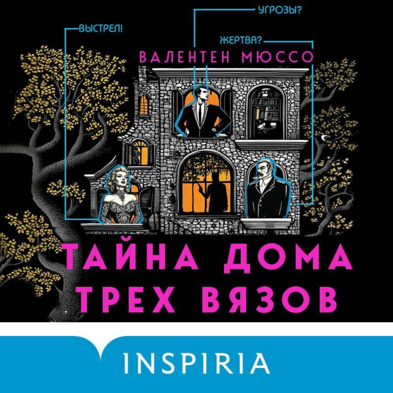 Обложка книги «Тайна Дома трех вязов»