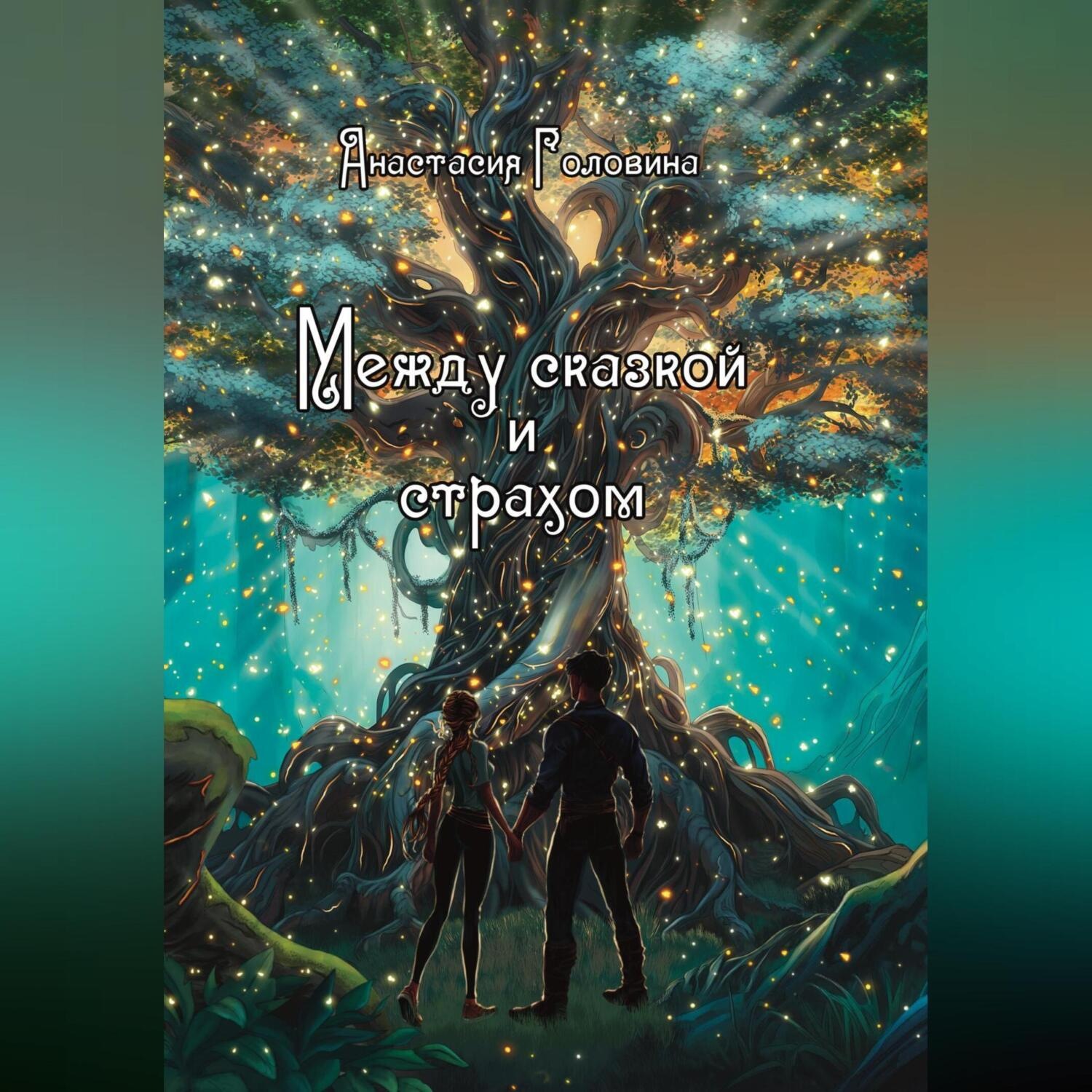 Обложка книги «Между сказкой и страхом»