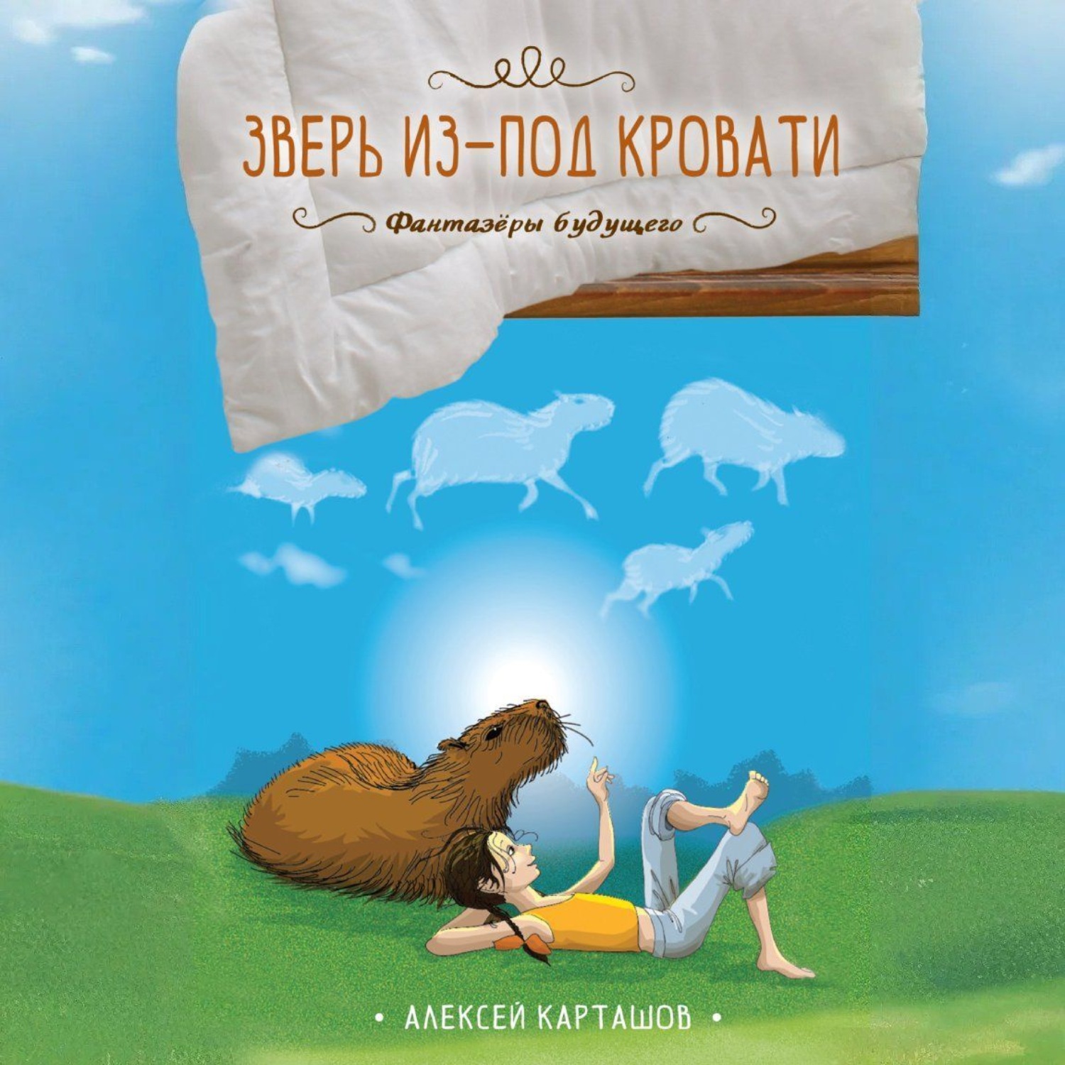 Обложка книги «Зверь из-под кровати»