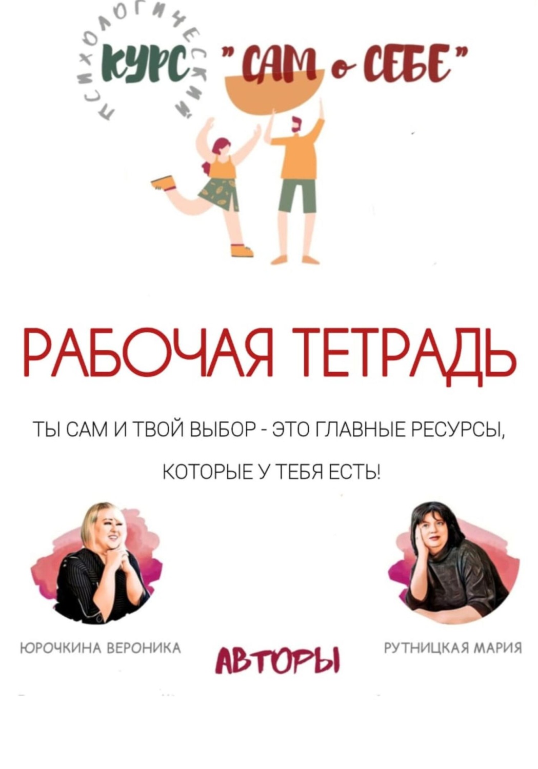 Обложка книги «Рабочая тетрадь к психологическому курсу постановки целей «Сам о себе»»