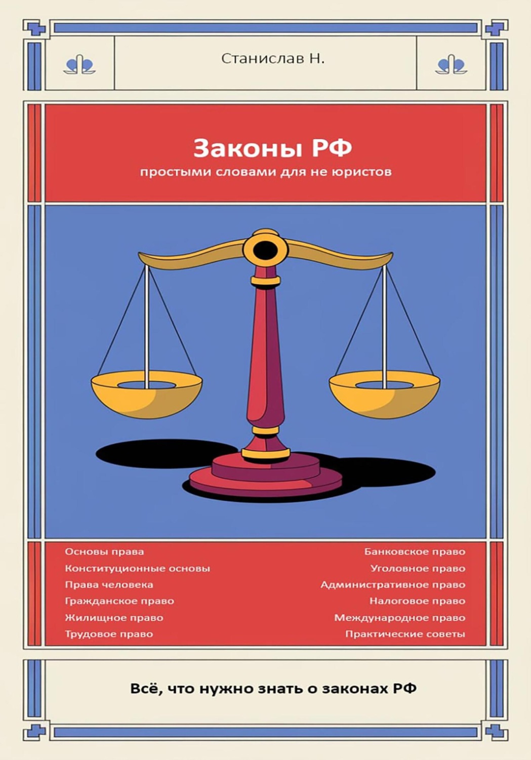 Обложка книги «Законы РФ простыми словами для Не юриста»