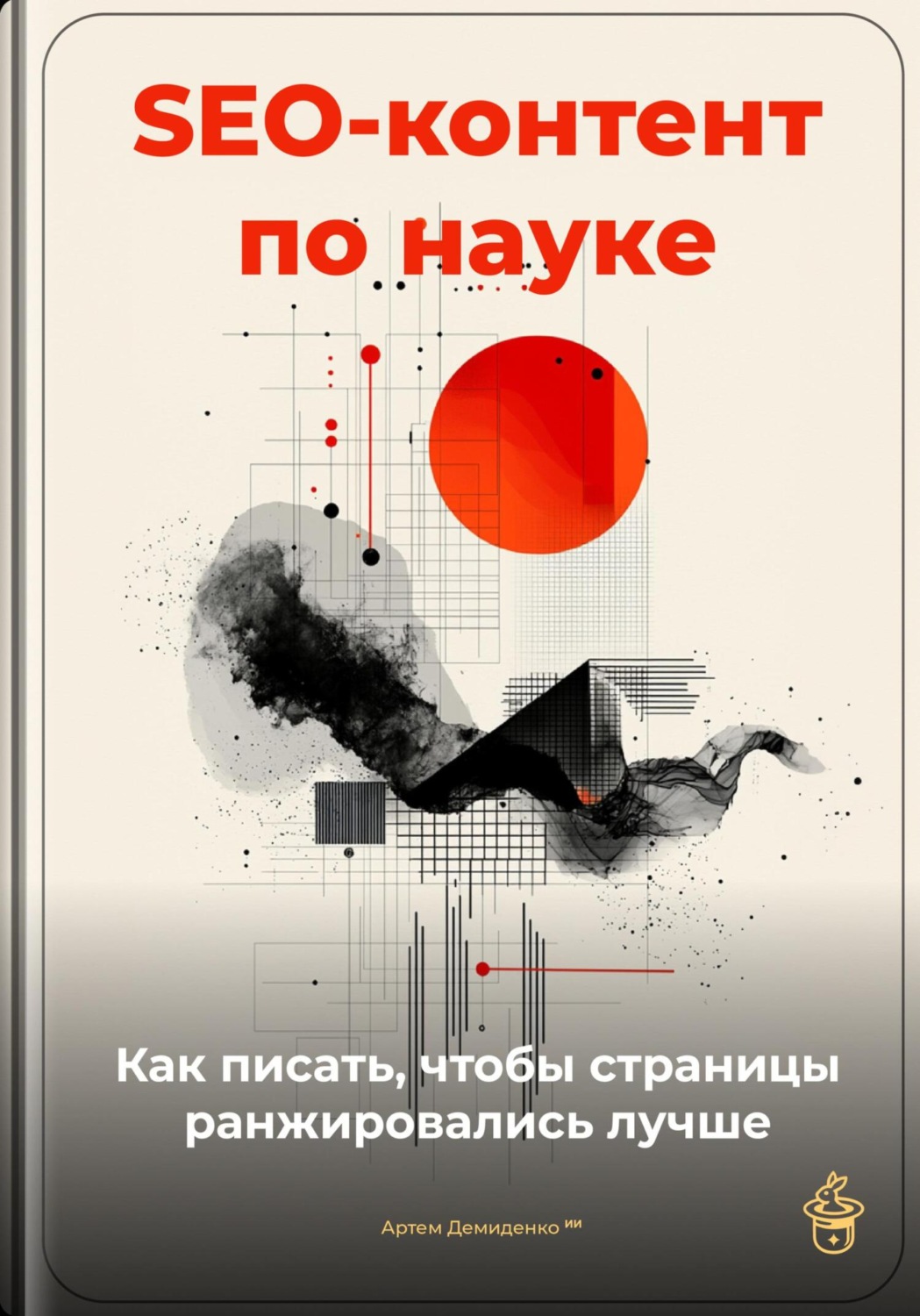 Обложка книги «SEO-контент по науке: как писать, чтобы страницы ранжировались лучше»