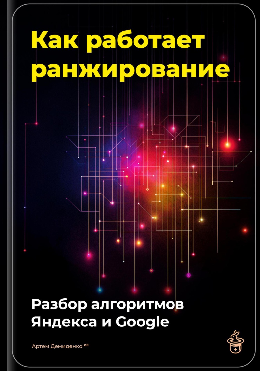 Обложка книги «Как работает ранжирование: разбор алгоритмов Яндекса и Google»