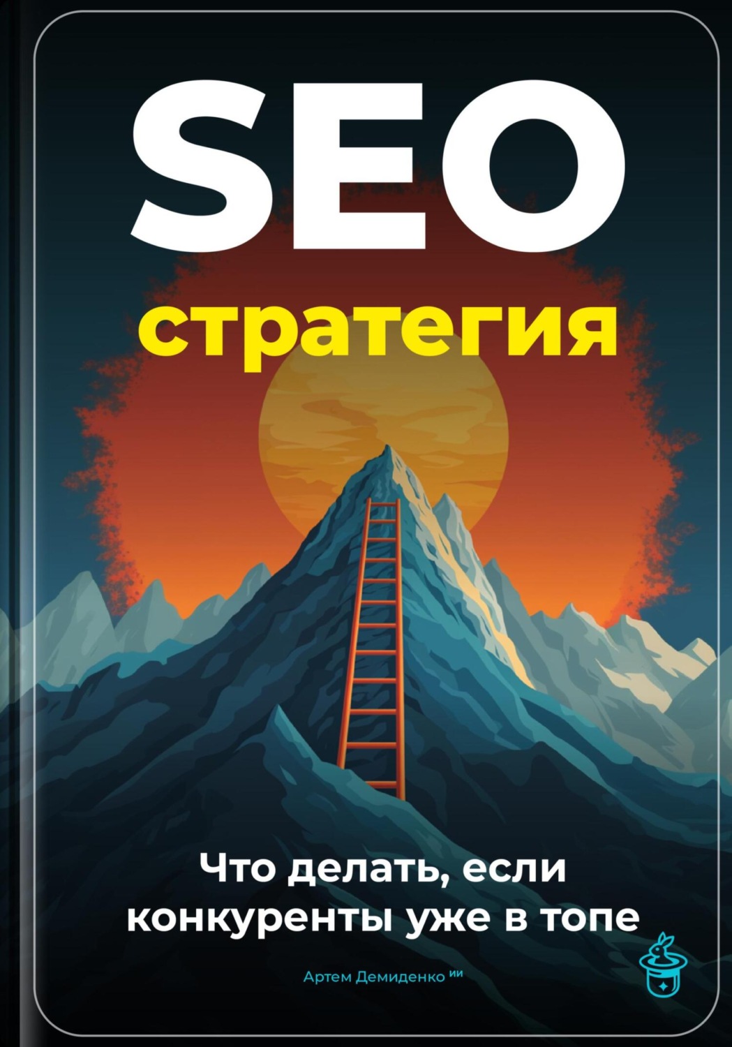 Обложка книги «SEO-стратегия: Что делать, если конкуренты уже в топе»