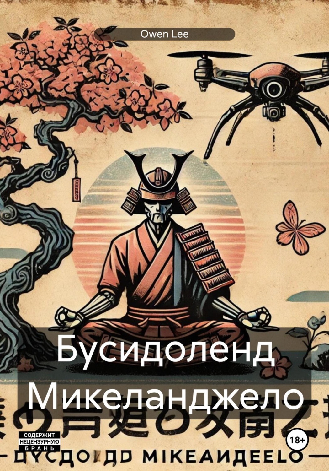 Обложка книги «Бусидоленд Микеланджело»