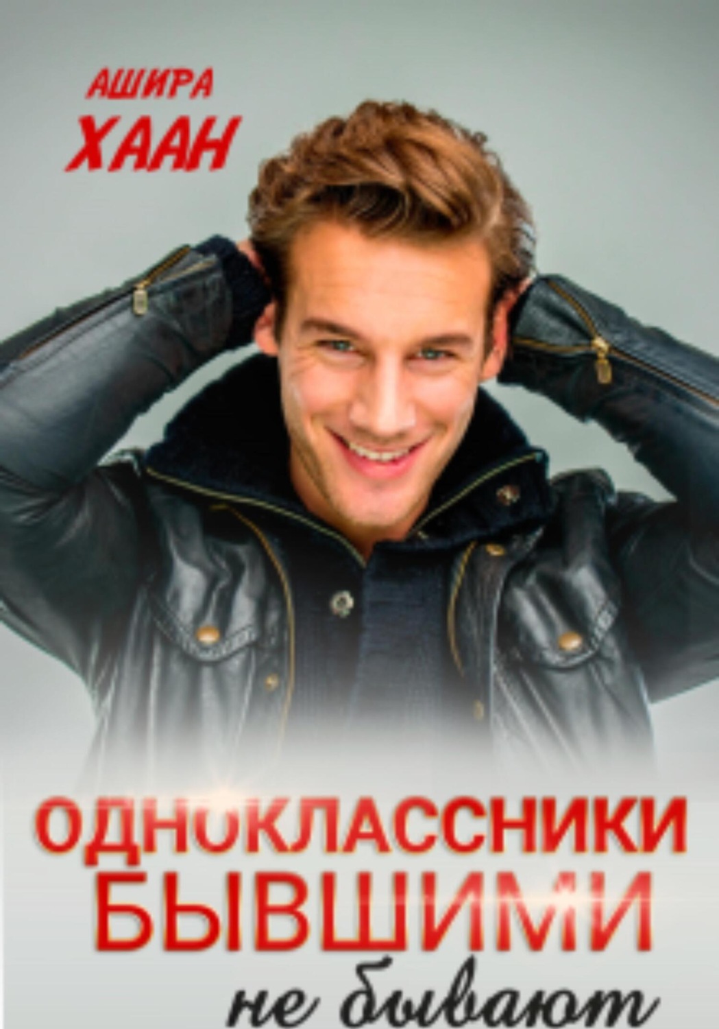 Обложка книги «Одноклассники бывшими не бывают»