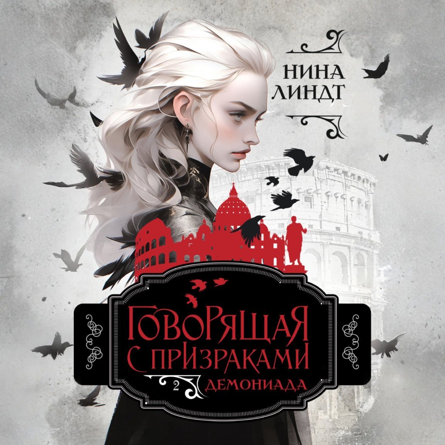 Обложка книги «Говорящая с призраками. Демониада»