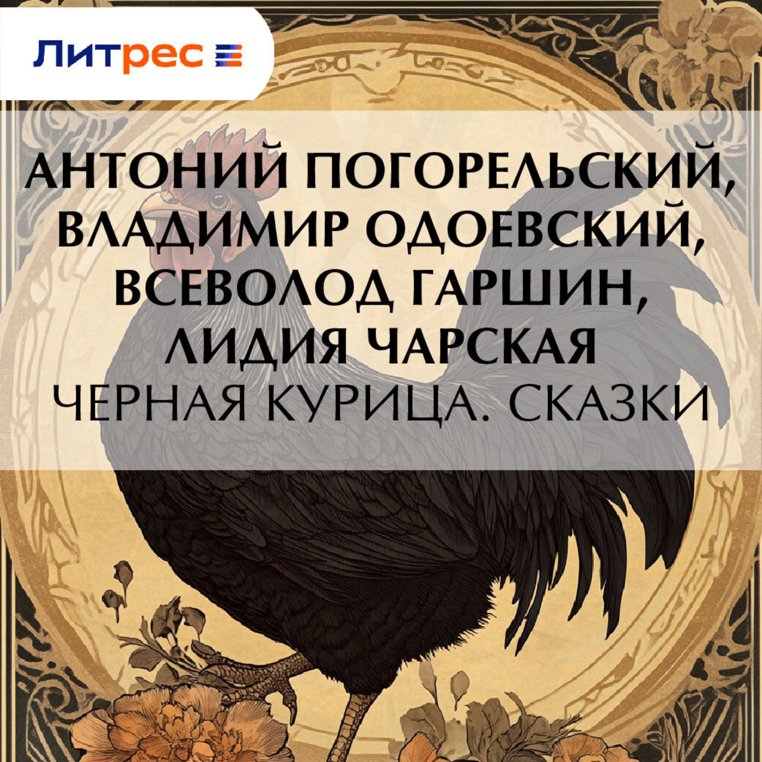 Обложка книги «Черная курица. Сказки»