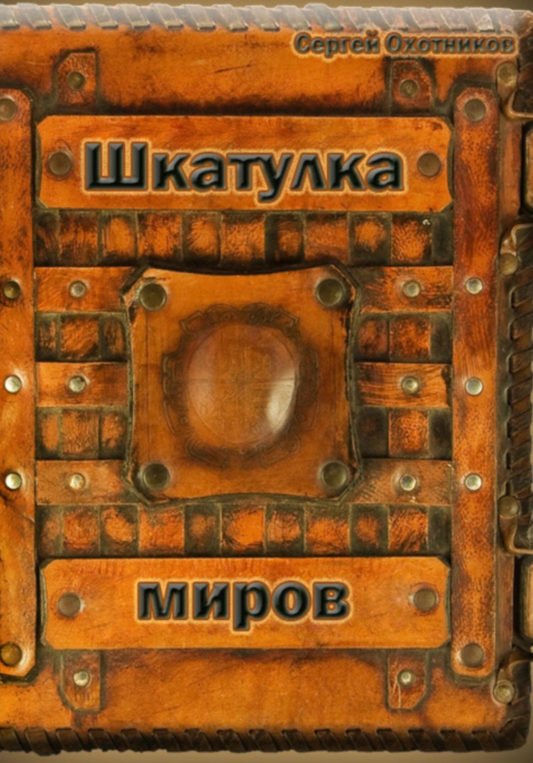 Обложка книги «Шкатулка миров»