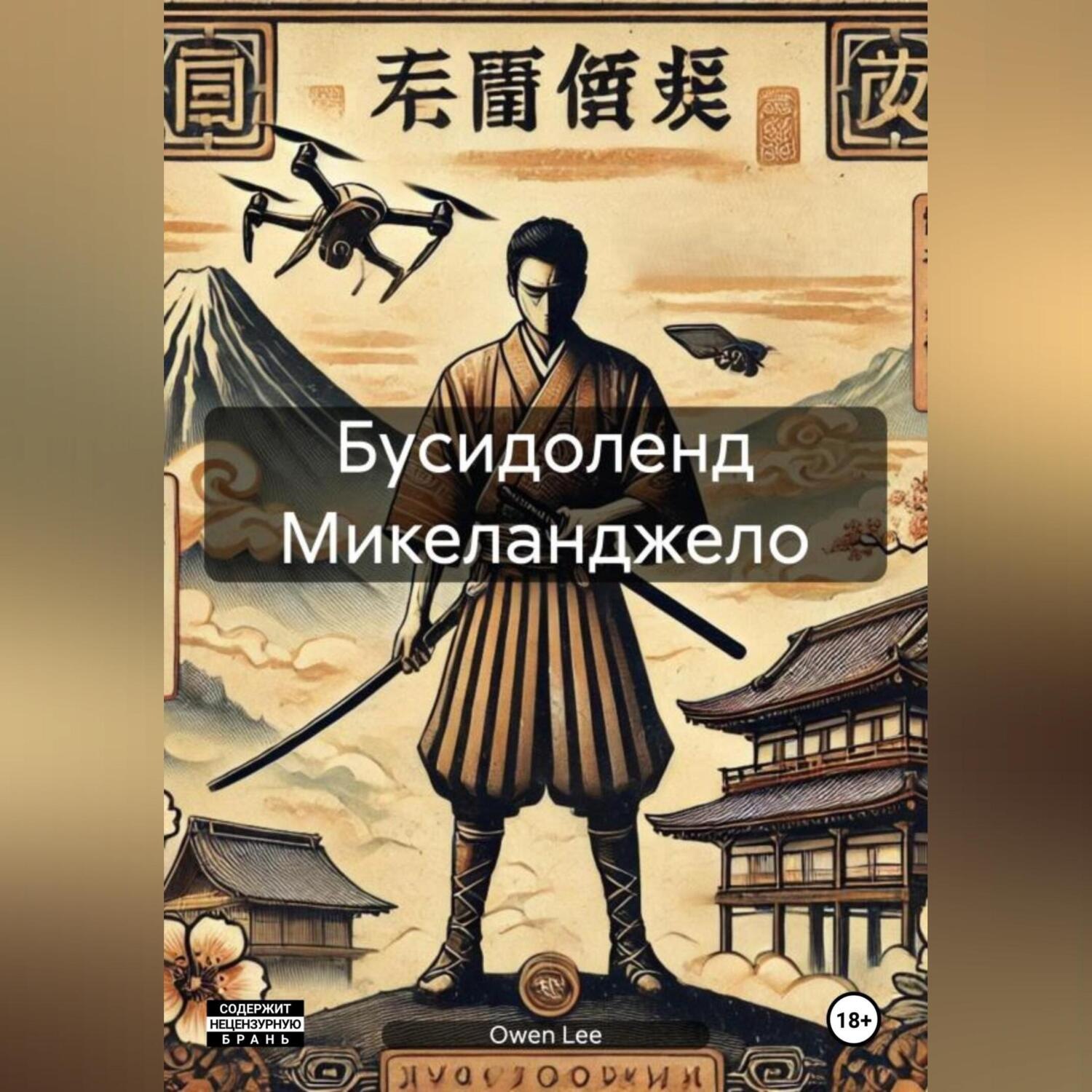 Обложка книги «Бусидоленд Микеланджело»
