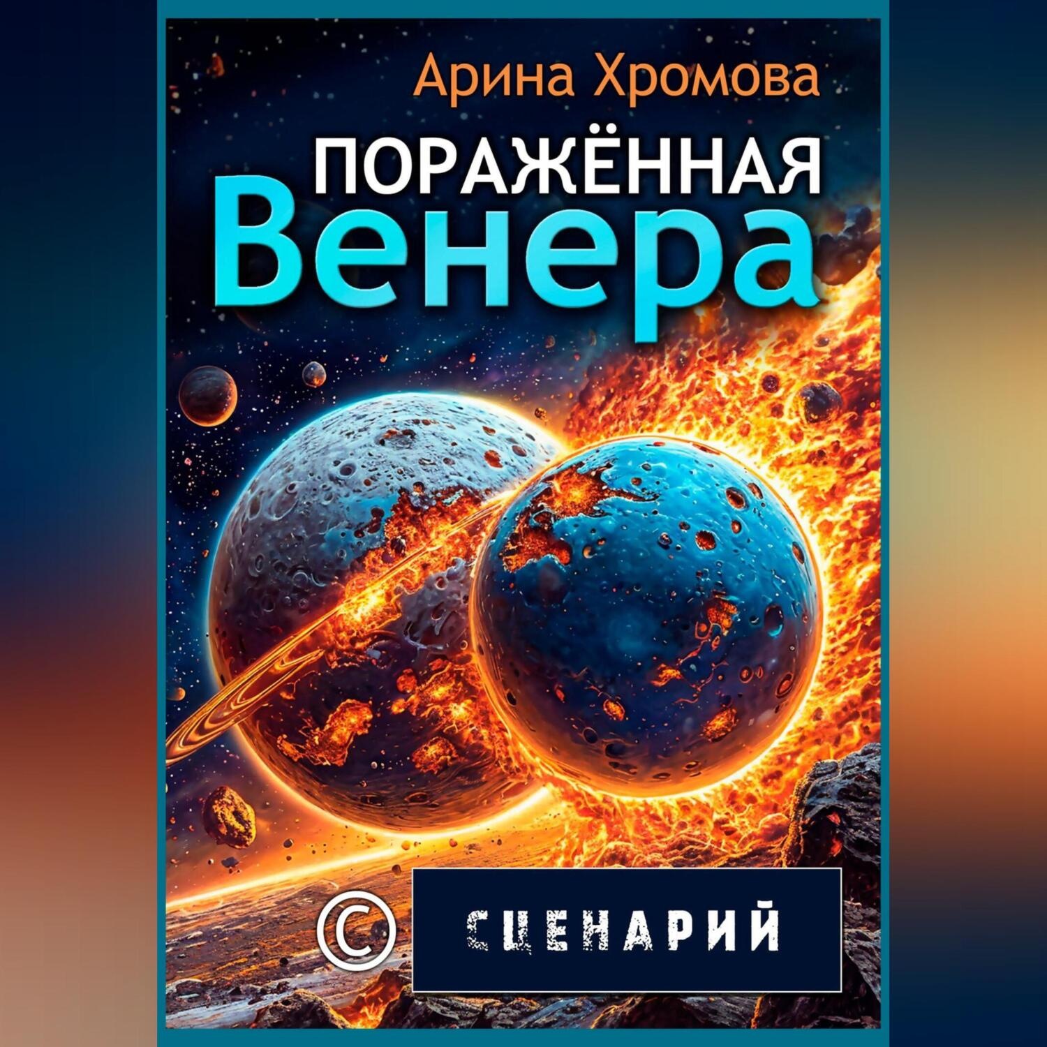 Обложка книги «ПОРАЖЁННАЯ ВЕНЕРА. СЦЕНАРИЙ»