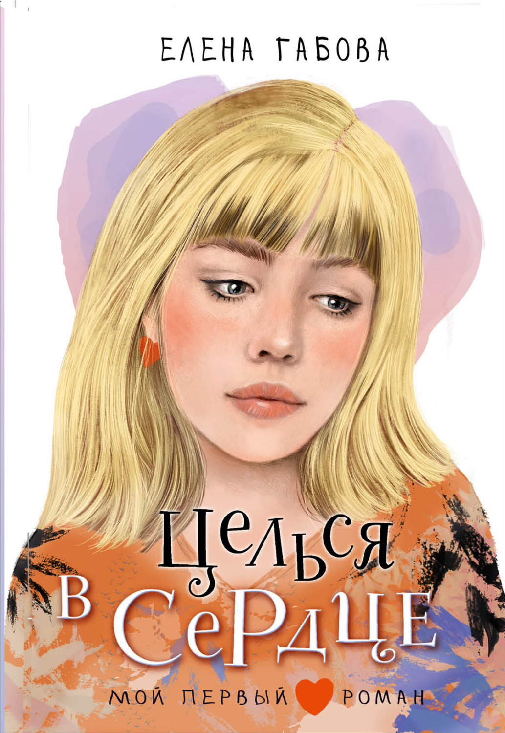 Обложка книги «Целься в сердце»